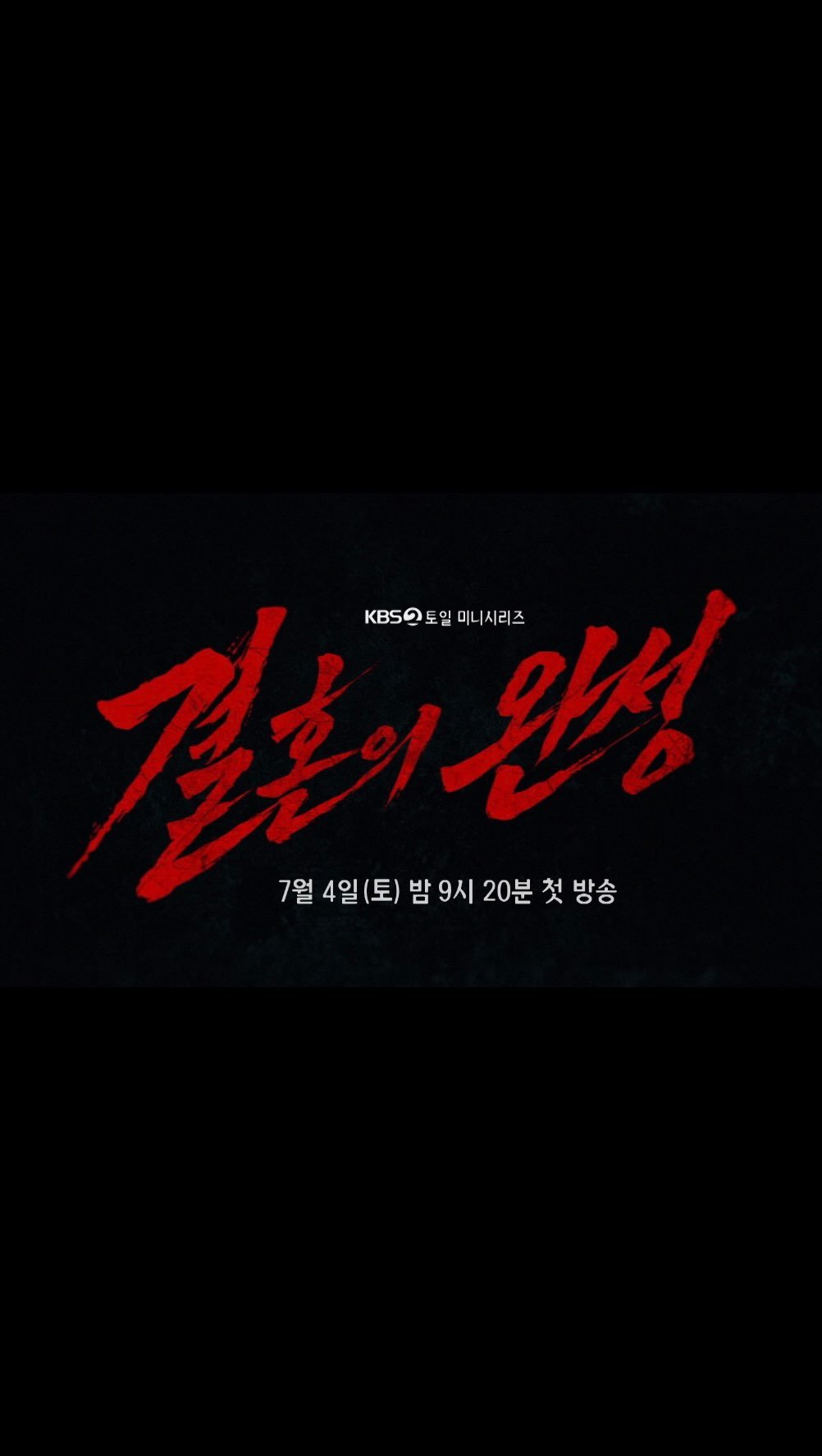 min_namkoong 게시물 이미지: #하이라이트 
#결혼의완성