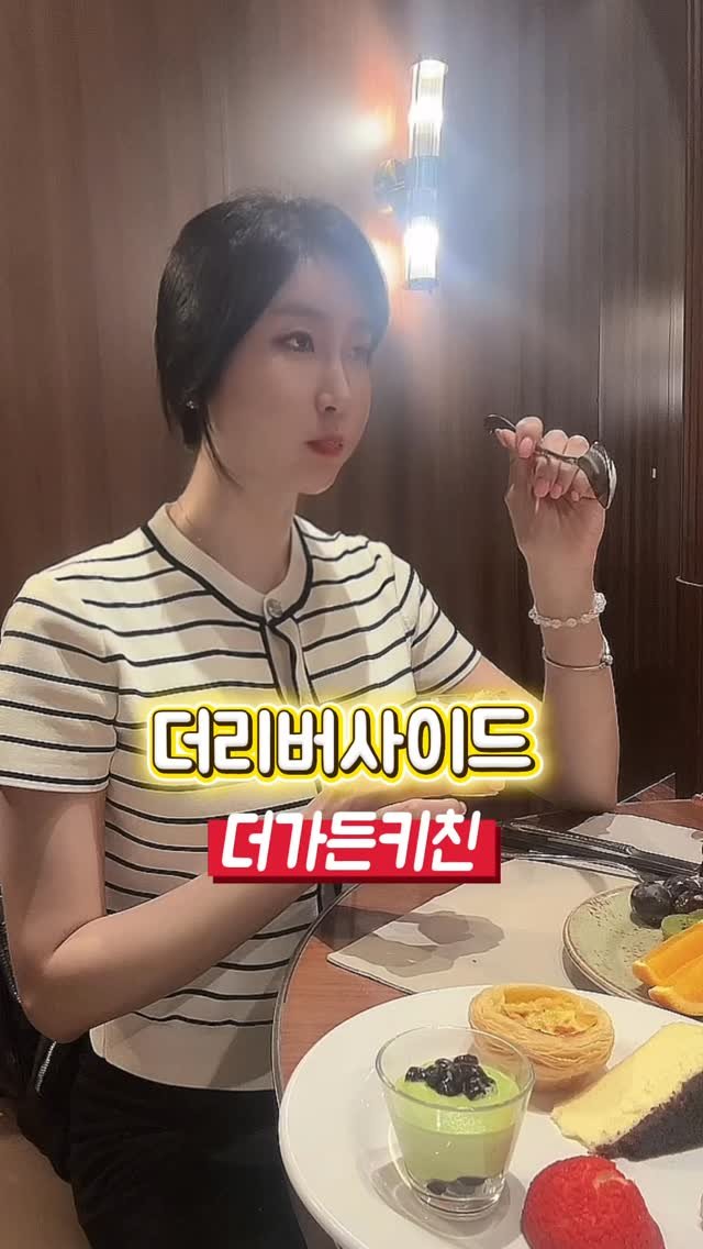mina_lavu 게시물 이미지: #광고 #서초더리버사이드 

서초 더 리버사이드 호텔에 있는
<더가든키친> 뷔페...