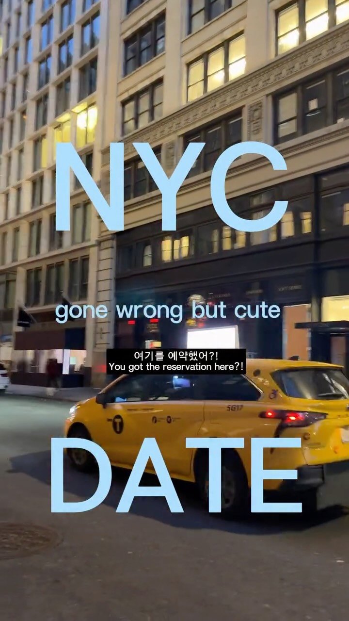 minainyork 게시물 이미지: 올릴까 고민 100번한 💸but cute 눀 데이트 하핳