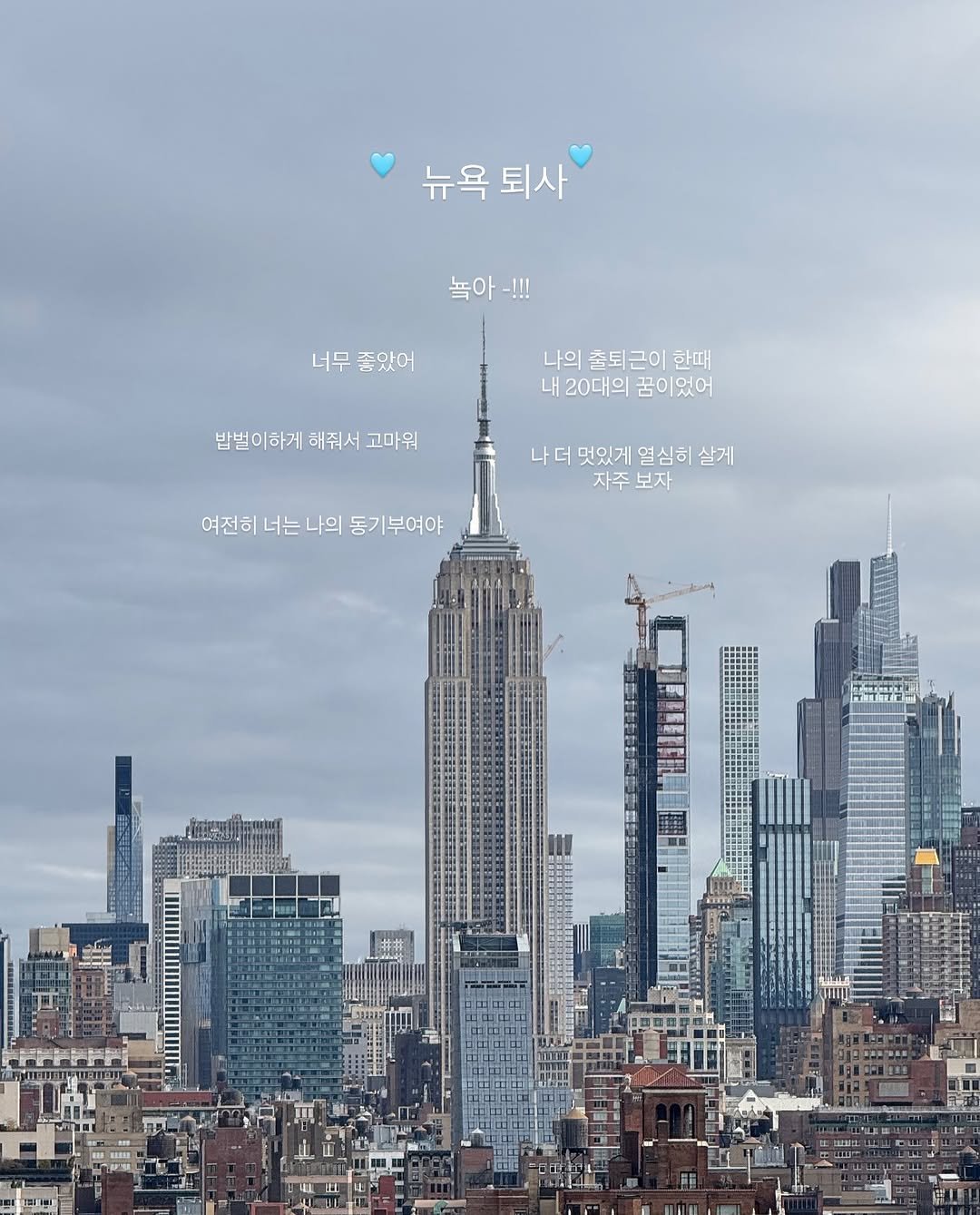 Photo by Mina 미나 on July 31, 2025. May be an image of poster, skyscraper and text that says '뉴욕 퇴사 높아 -!!! 너무 너무좋았어 좋았어 나의 출퇴근이 한때 내 20대의 꿈이었어 꿈( 었어 밥벌이하게 해줘서 밥벌이하게해줘서 고마워 나 멋있게 열심히 살게 자주보자 자주 보자 여전히 너는 나의 동기부여야 여전히너는나의동기부여야 동기 부여야'.