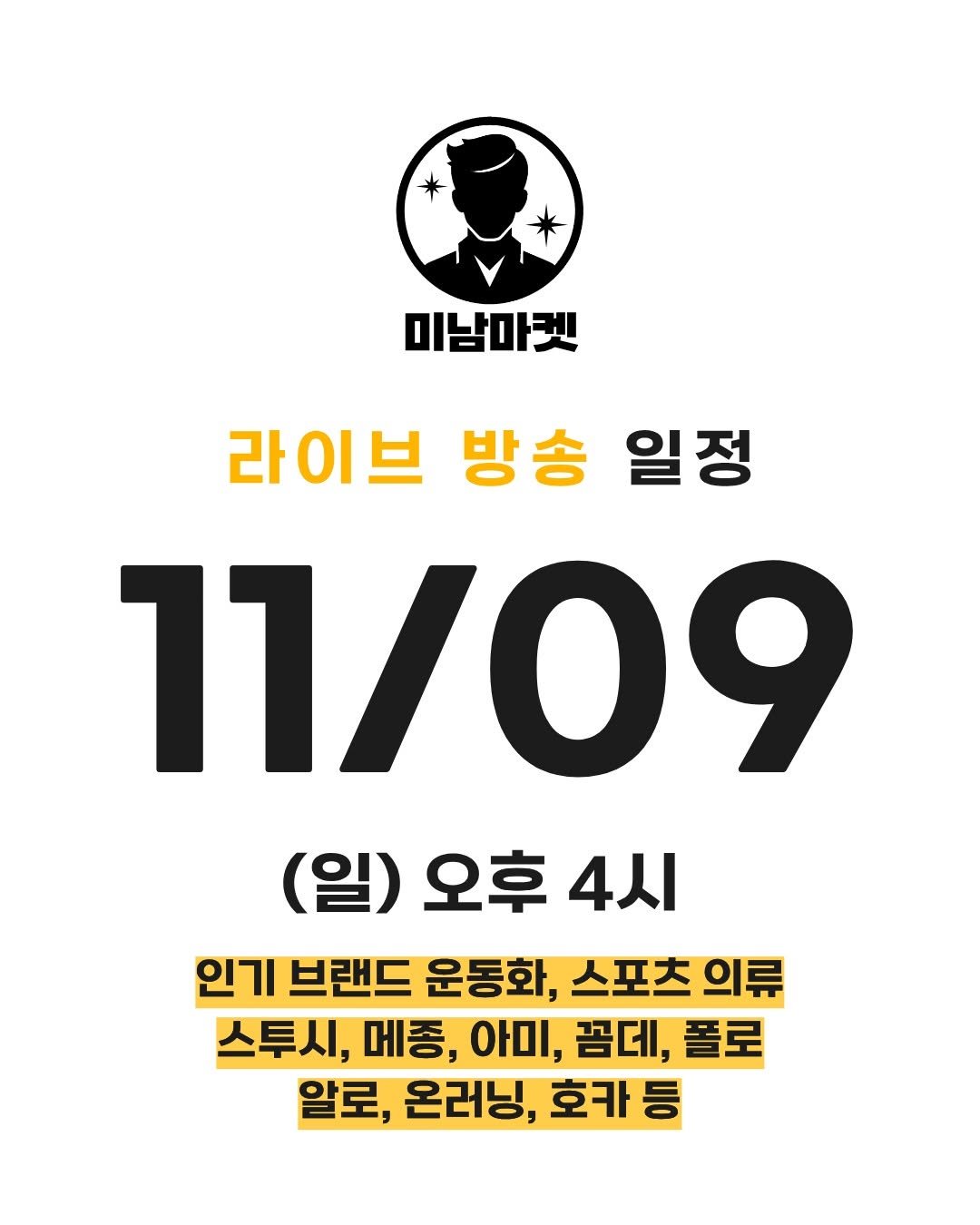 Photo by 미남마켓 on November 06, 2025. May be an image of poster and text that says '미남마켓 라이브 방송 일정 11/09 (일) 오후 4시 인기 브랜드 운동화, 스포츠 의류 스투시, 人， 메동, 아미, 꼼데, 폴로 알로, 온러닝, 호카'.