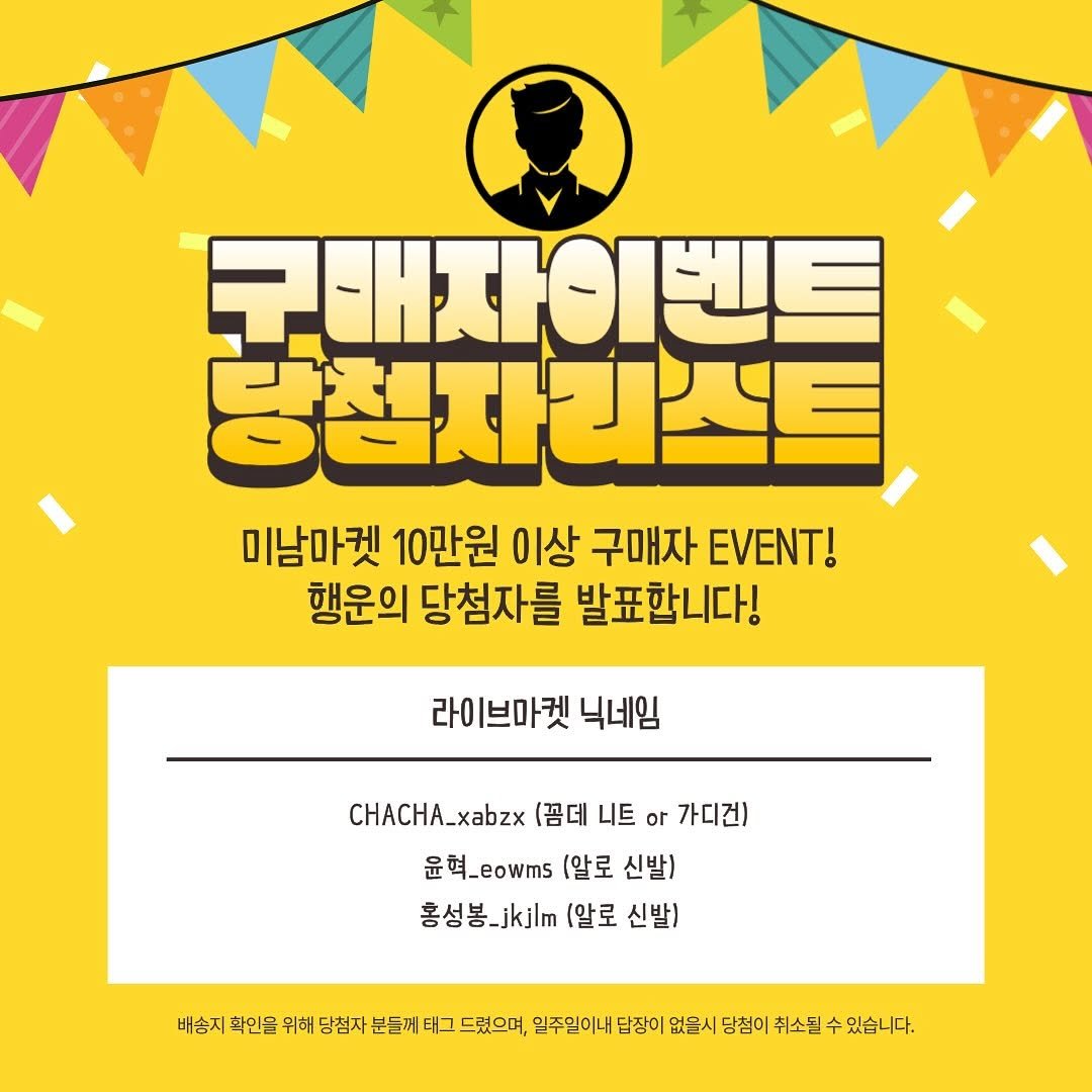 Photo by 미남마켓 on November 11, 2025. May be an image of poster, pie and text that says '국매자이벤트 당첨자리스트 미남마켓 10만원 이상 구매자 EVENT! 행운의 당첨자를 발표합니다! 라이브마켓 닉네임 CHACHA_xabzx (꼼데 니트 or 가디건) 윤혁_eowms (알로 신발) 홍성봉_kl 홍성봉.jkjlm(알로신발) _jkjlm (알로 신발) 배송지 확인을 위해 당첨자 분들께 ΕΗ 드렸으며, 일주일이내답장이 없을시 당첨이 취소될 수 있습니다.'.