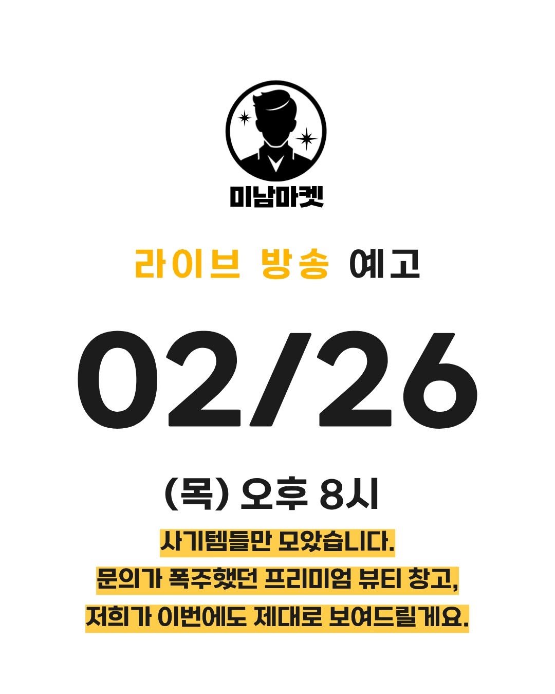 Photo by 미남마켓 on February 25, 2026. May be an image of poster and text that says '미남마켓 라이브 방송 예고 02/26 (목)오후8시 (목) 오후 8시 사기템들만 모았습니다. 문의가 폭주했던 프리미엄 뷰티 창고, 저희가 이번에도 제대로 보여드릴게요.'.