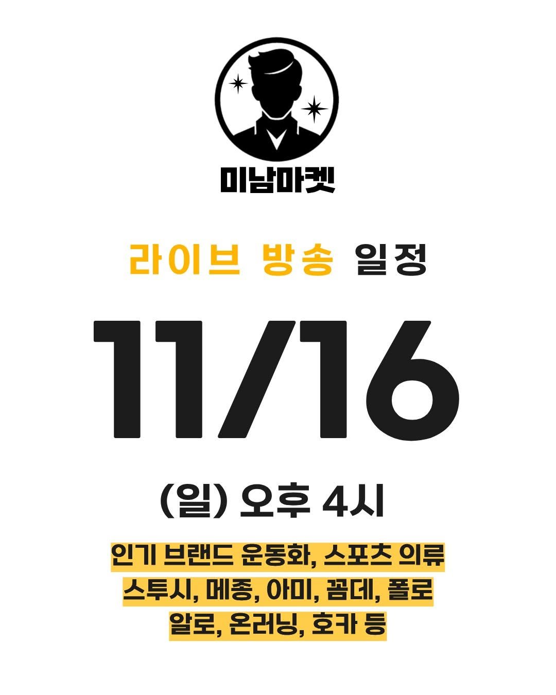 Photo shared by 미남마켓 on November 13, 2025 tagging @crea__tus. May be an image of text that says '미남마켓 라이브 방송 일정 11/16 (일) 오후 4시 인기 브랜드 운동화, 스포츠 明 스투시, 메종, 아미, 꼼데, 폴로 알로, 온러닝, 호카 등'.