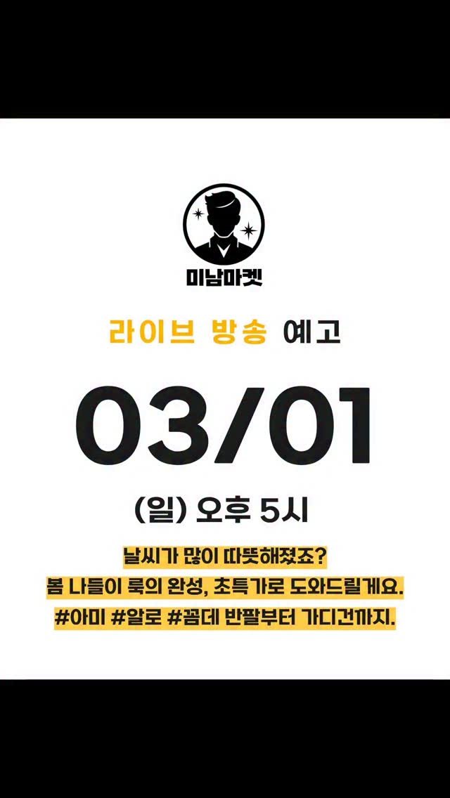 minamdle 게시물 이미지: 댓글에 "미남"
.
이번주말도 오후 5시부터 달릴게요
.
이번 반팔티 슬리브 이벤트...