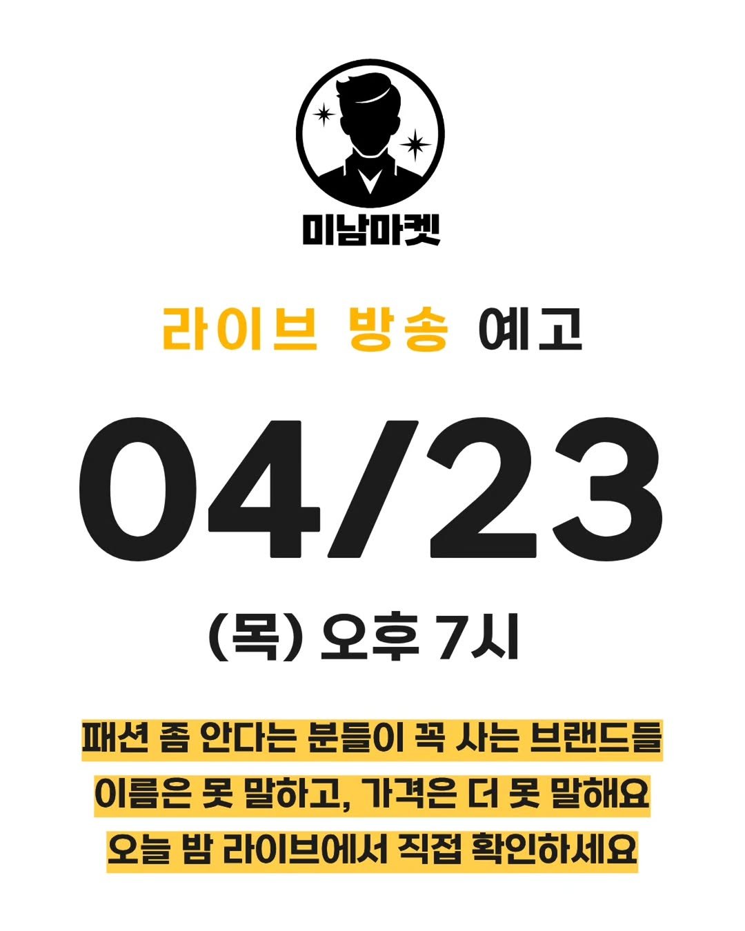 Photo by 미남마켓 in 대한민국. May be an image of poster and text that says '미남마켓 라이브 방송 예고 04/23 (목) (목)오후7시 오후 오후7시 7시 패션 좀 안다는 분들이 꼭 사는 브랜드들 이름은 못 말하고, 가격은 더 못 말해요 오늘 밤 라이브에서 직접 확인하세요'.