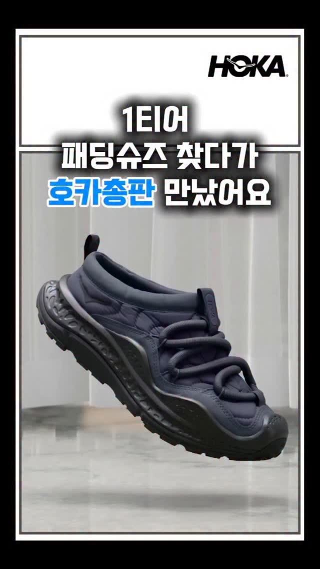 minamdle 게시물 이미지: 1티어 패딩슈즈 호카운동화 구하려다가
#호카 총판까지 만나버렸네
.
착화감 보온성...