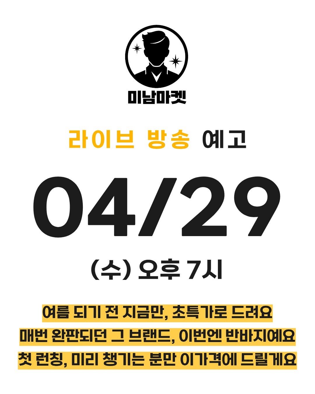 Photo by 미남마켓 in 대한민국. May be an image of poster and text that says '미남마켓 라이브 방송 예고 04/29 (수) 오후 (수)오후7시 7시 여름 되기 전 지금만, 특가로 성름도기전지금만,초특가로드러요 가로 드려요 매번 완판되던 그 브랜드, 이번엔 반바지예요 첫 런칭, 미리 챙기는 분만 이가격에 드릴게요'.