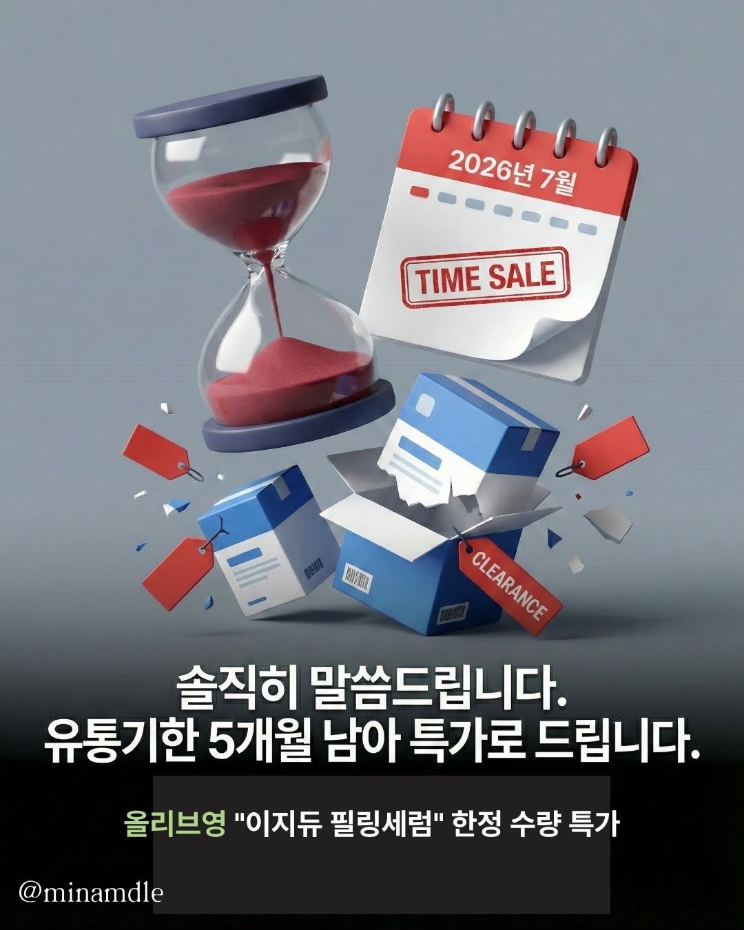 Photo by 미남마켓 on February 12, 2026. May be an image of text that says '2026년 2026년7월 7월 ΤΙΜΕ TIMESALE SALE AISORE SPN CLEARANOE CLEARANCE 솔직히 말씀드립니다. 유통기한 5개월 남아 특가로 드립니다. 올리브영 "이지듀 필링세럼" 한정 수량 한정수량특기 특가 @minamdle'.