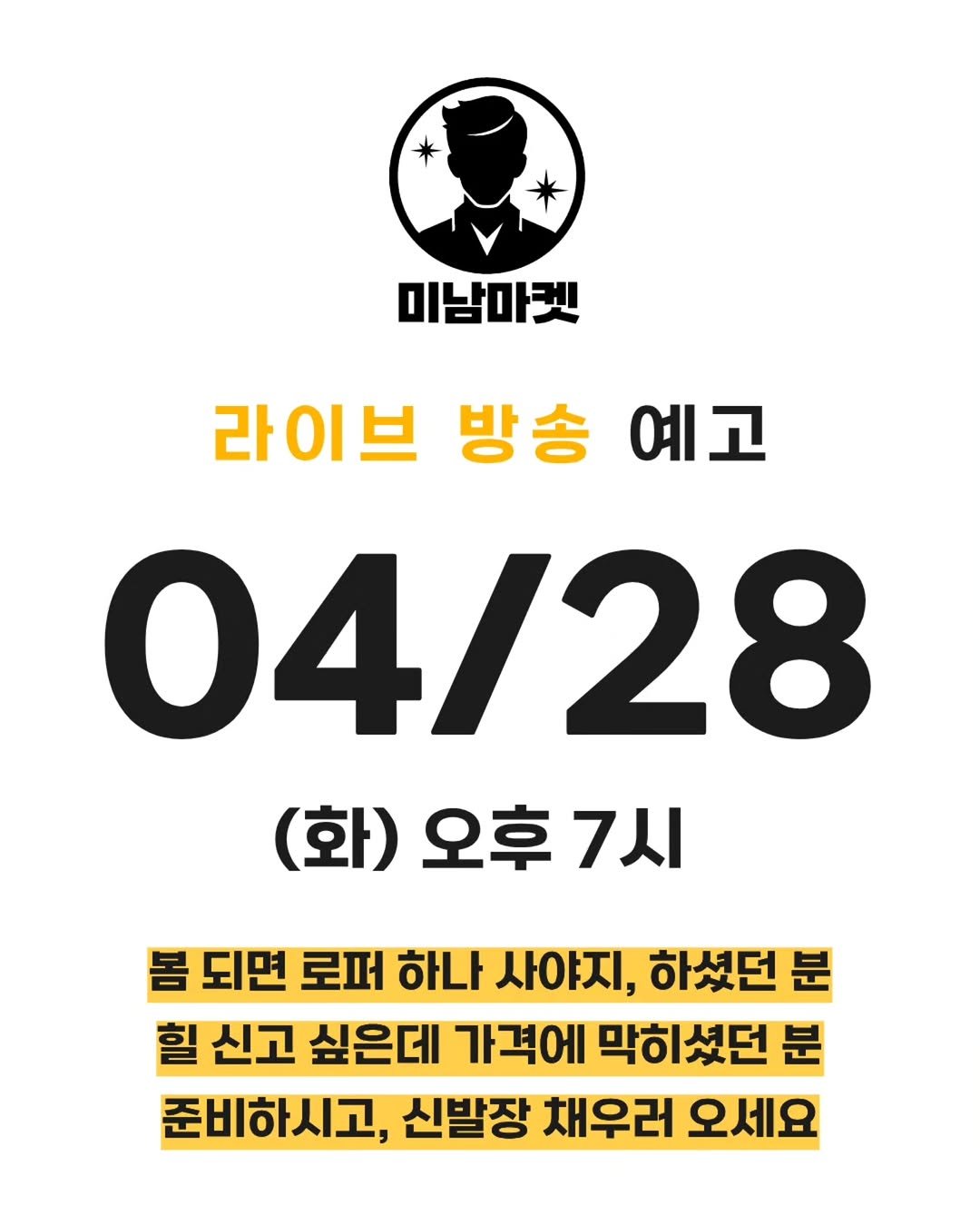 Photo by 미남마켓 in 대한민국. May be an image of text that says '미남마켓 라이브 방송 예고 04/28 (화) 오후 오후7시 7시 몸 되면 로퍼 하나 사야지, 하셨던 분 힐 신고 싶은데 가격에 막히셨던 분 준비하시고, 신발장 채우러 오세요'.