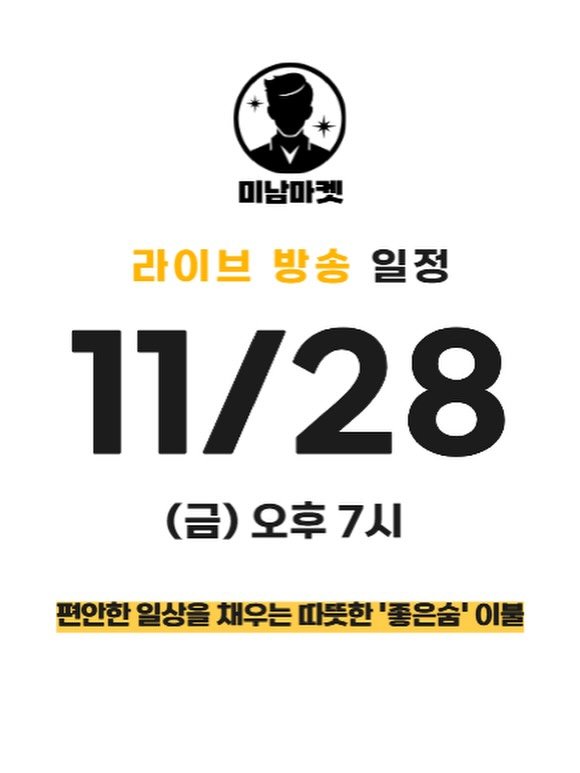 Photo by 미남마켓 on November 26, 2025. May be an image of text that says '미남마켓 라이브 방송 일정 11/28 (금) 오후 (금)오후7시 7시 편안한 일상을 채우는 따뜻한 '좋은숨' 이불'.