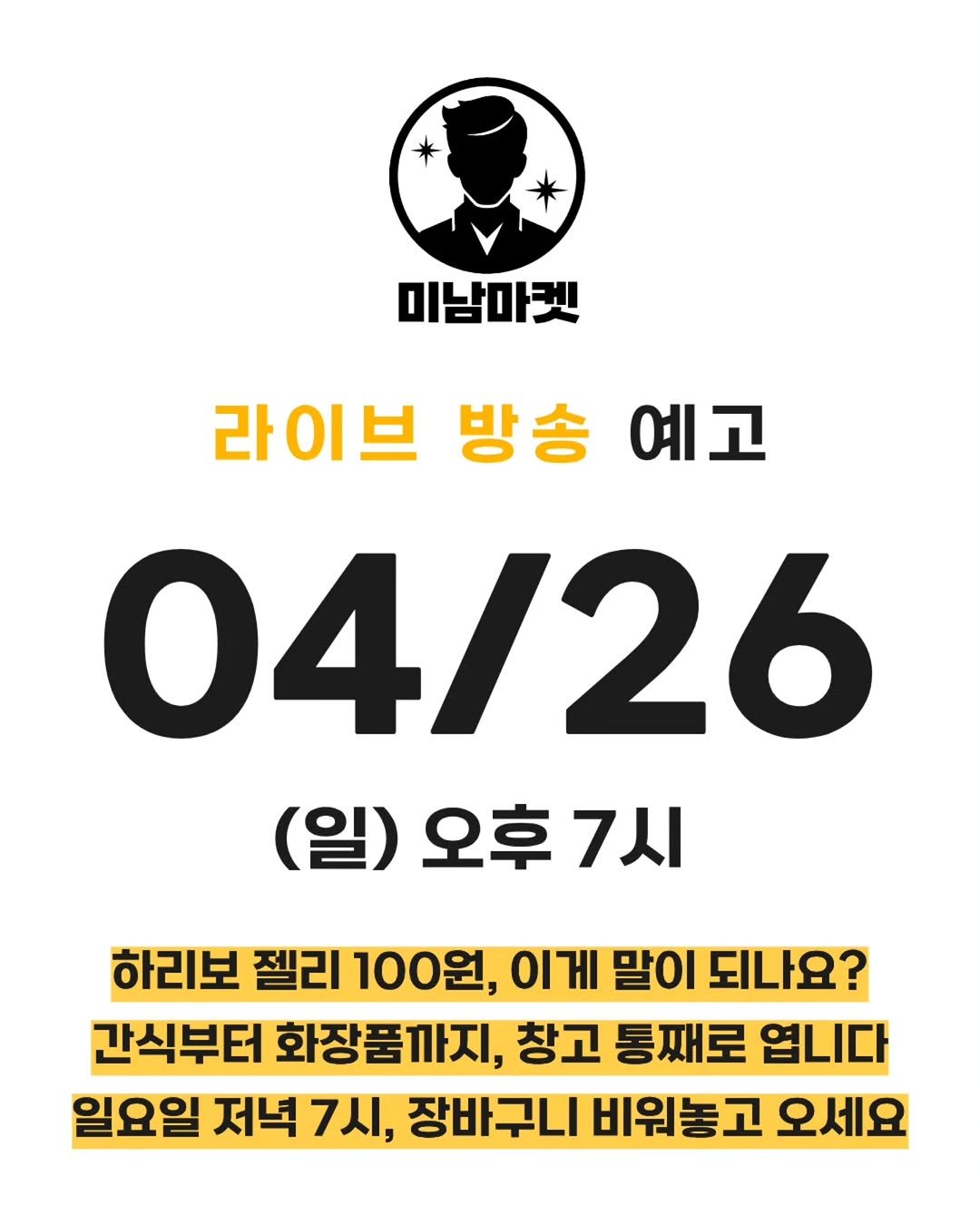 Photo by 미남마켓 in 대한민국. May be an image of poster and text that says '미남마켓 라이브 방송 예고 04/26 (일) 오후7시 오후 7시 하리보 젤리 100원, 이게 말이 되나요? 간식부터 화장품까지, 창고 통째로 엽니다 일요일 저녁 7시, 장바구니 비워놓고 오세요'.