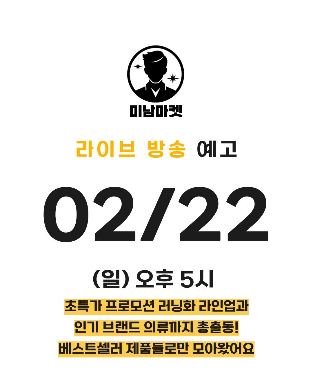 Photo by 미남마켓 on February 19, 2026. May be an image of poster and text that says '미남마켓 라이브 방송 예고 02/22 (일) 오후 5시 초특가 프로모션 러닝화 라인업과 인기 브랜드 의류까지 총출동! 베스트셀러 제품들로만 모아왔어요'.