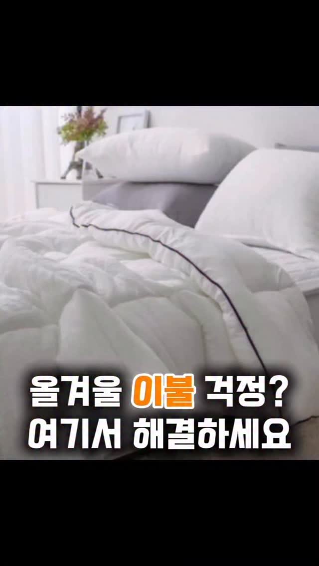 minamdle 게시물 이미지: 🛌 이불 걱정, 여기서 끝.
다가오는 겨울 한파 준비… 잘 되고 있나요?...