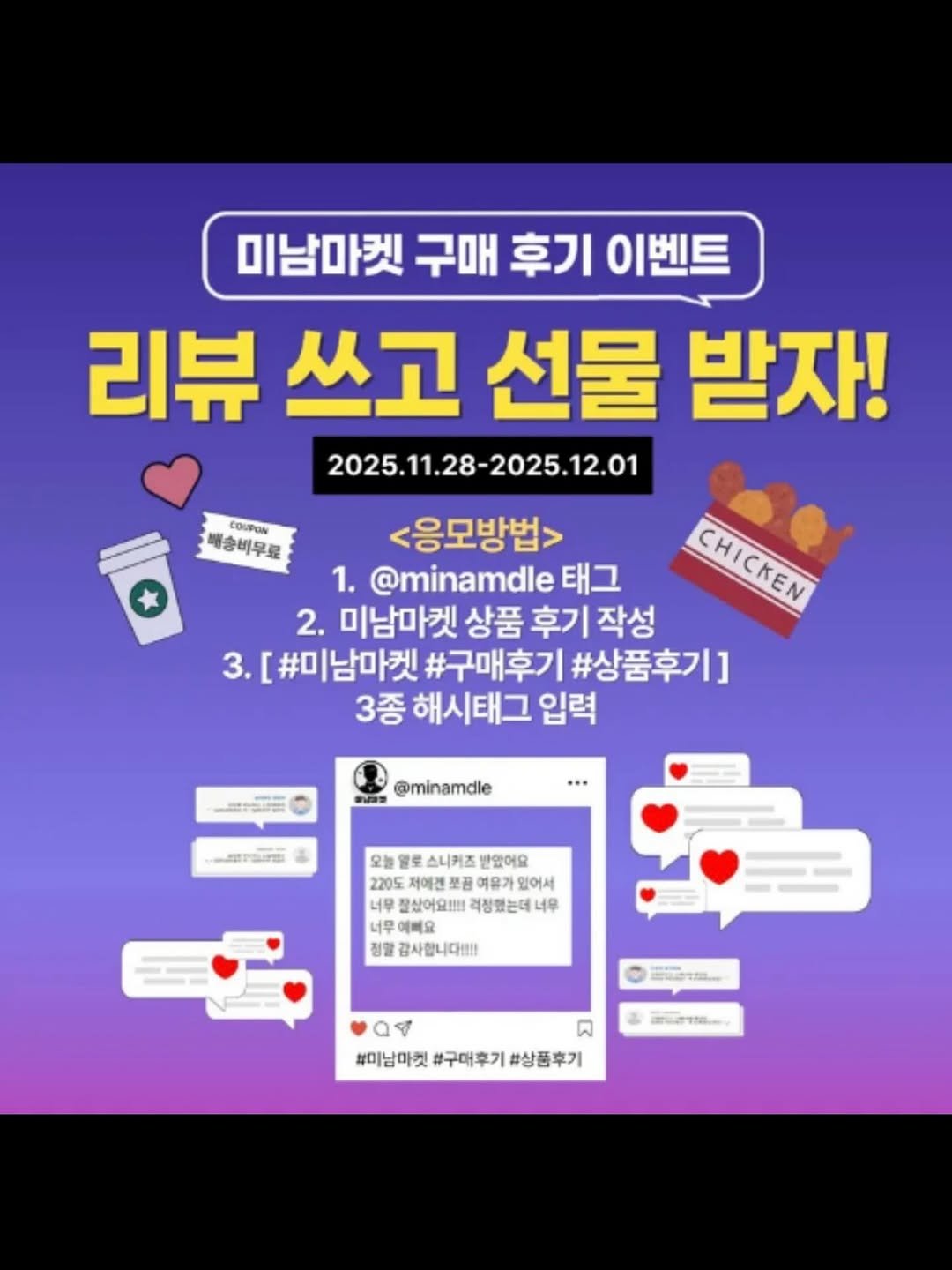 Photo by 미남마켓 on November 28, 2025. May be an image of text that says 'COUPON 배송비무료 미남마켓 구매 후기 이벤트 리뷰 쓰고 선물 받자! 2025.11.28-2025.12.01 <응모방법> 1. @minamdle 태그 HKm 2. 미남마켓 상품 후기 작성 3.[ #미남마켓 #구매후기 #상품후기] 3종 해시태그 입력 S @minamdle 생닐래과 中製 오늘 알로 스니키즈 받았어요 220도 여유가 없어서 잘살어요!!!! 격정했는데 너무 HB 예뻐요 정말 감사합니다!!! 間- - ค #미남마켓 #미남마컷#구매후기#상품후기 #구대후기 #상품후기'.