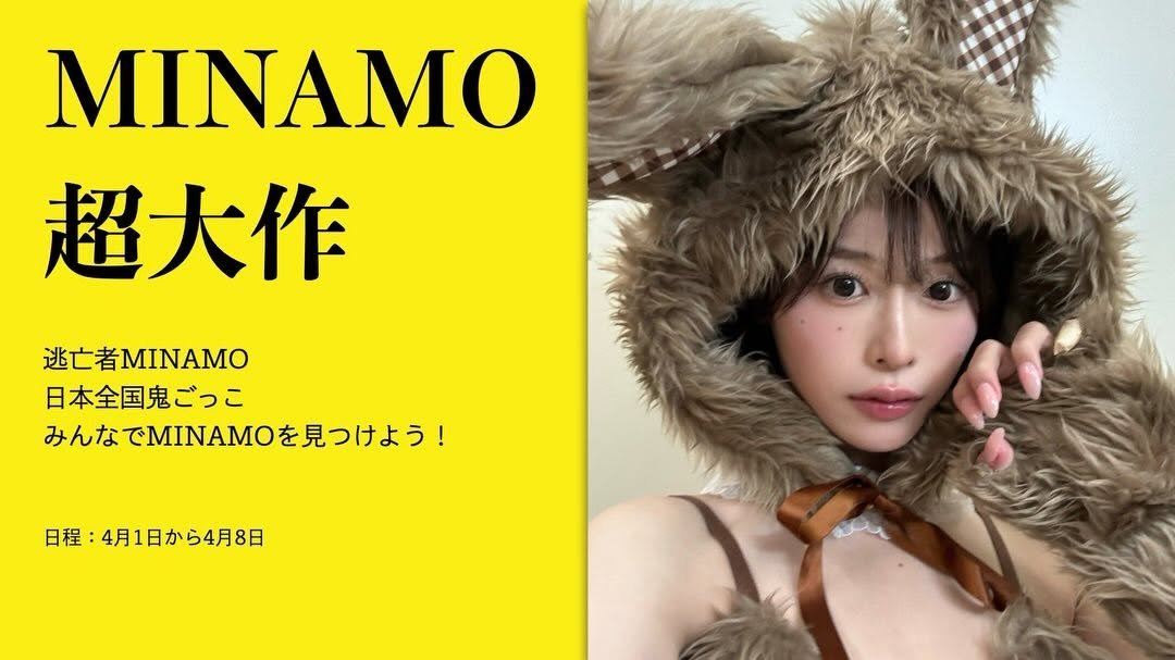 Photo by MINAMO on April 01, 2026. May be an image of parka and text that says 'ΜΙΝΑΜΟ 超大作 逃亡者MINAMO 日本全国鬼ごっこ みんなでMINAMOを見つけよう！ みんな 日程： ：4月1日から4月8日'.