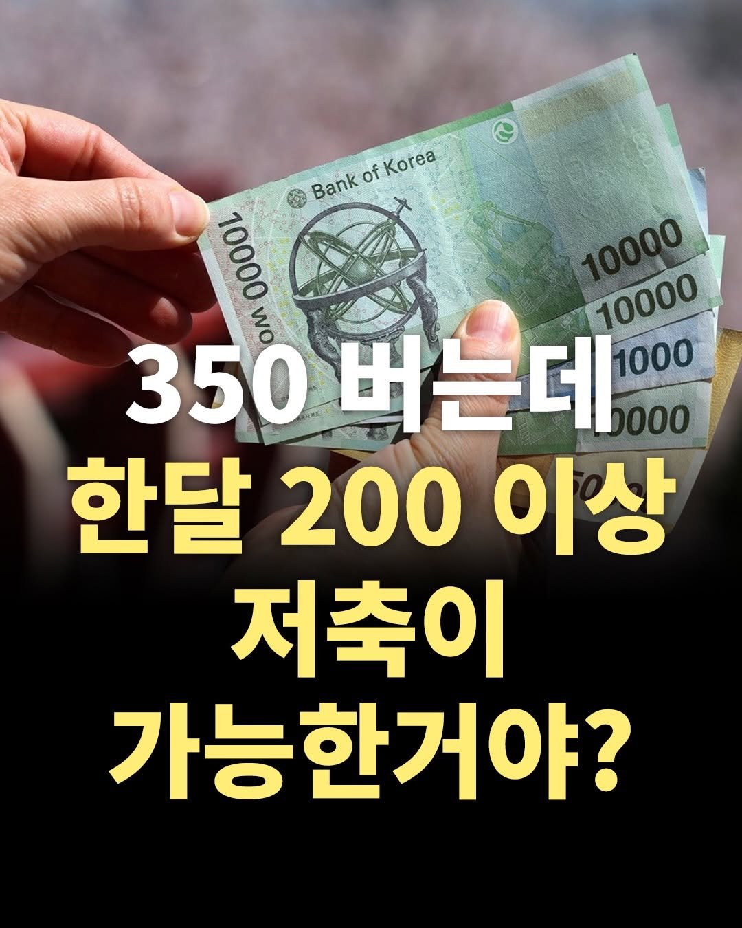 Photo by 마인드코치 on February 18, 2026. May be an image of text that says 'Bank of Korea 000 000 10000 10000 wo 10000 10000 350 350버는 버는데 1000 000 한달200이상 200 한달 이상 저축이 가능한거야?'.
