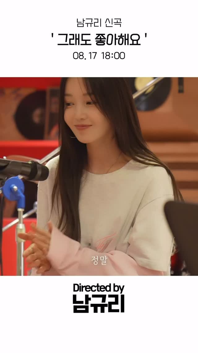 mind.coach00 게시물 이미지: 드디어 컴백💖
남규리 신곡 〈그래도 좋아해요〉
📅 8월 17일 18:00...