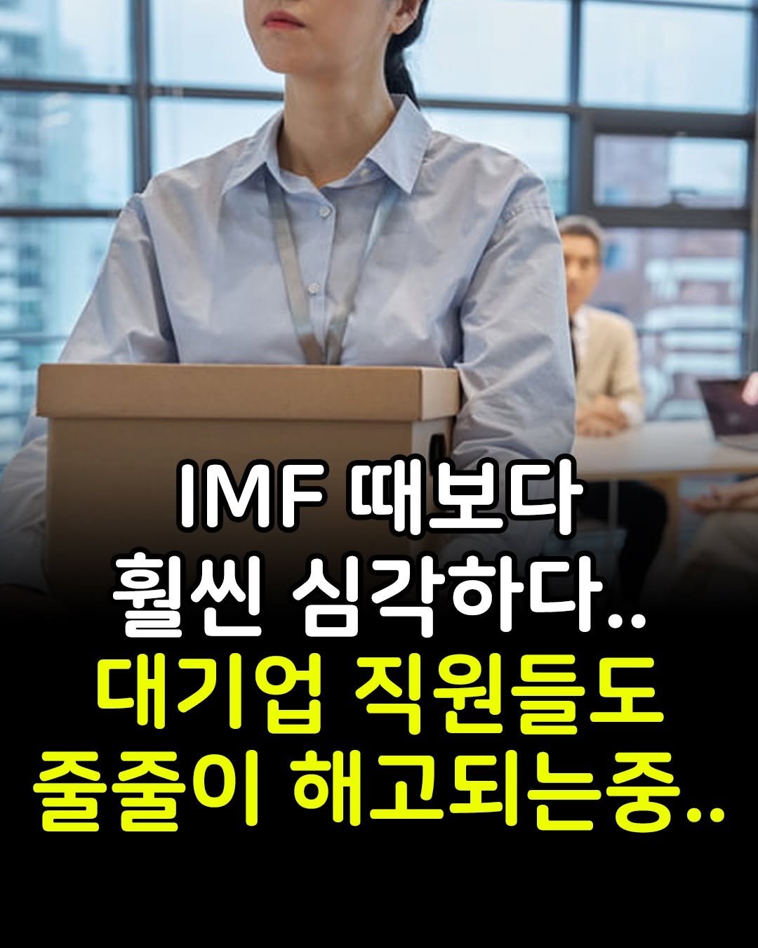Photo by 마인드코치 on February 19, 2026. May be an image of one or more people and text that says 'IMF 때보다 훨씬 심각하다.. 대기업 직원들도 줄줄이 해고되는중..'.