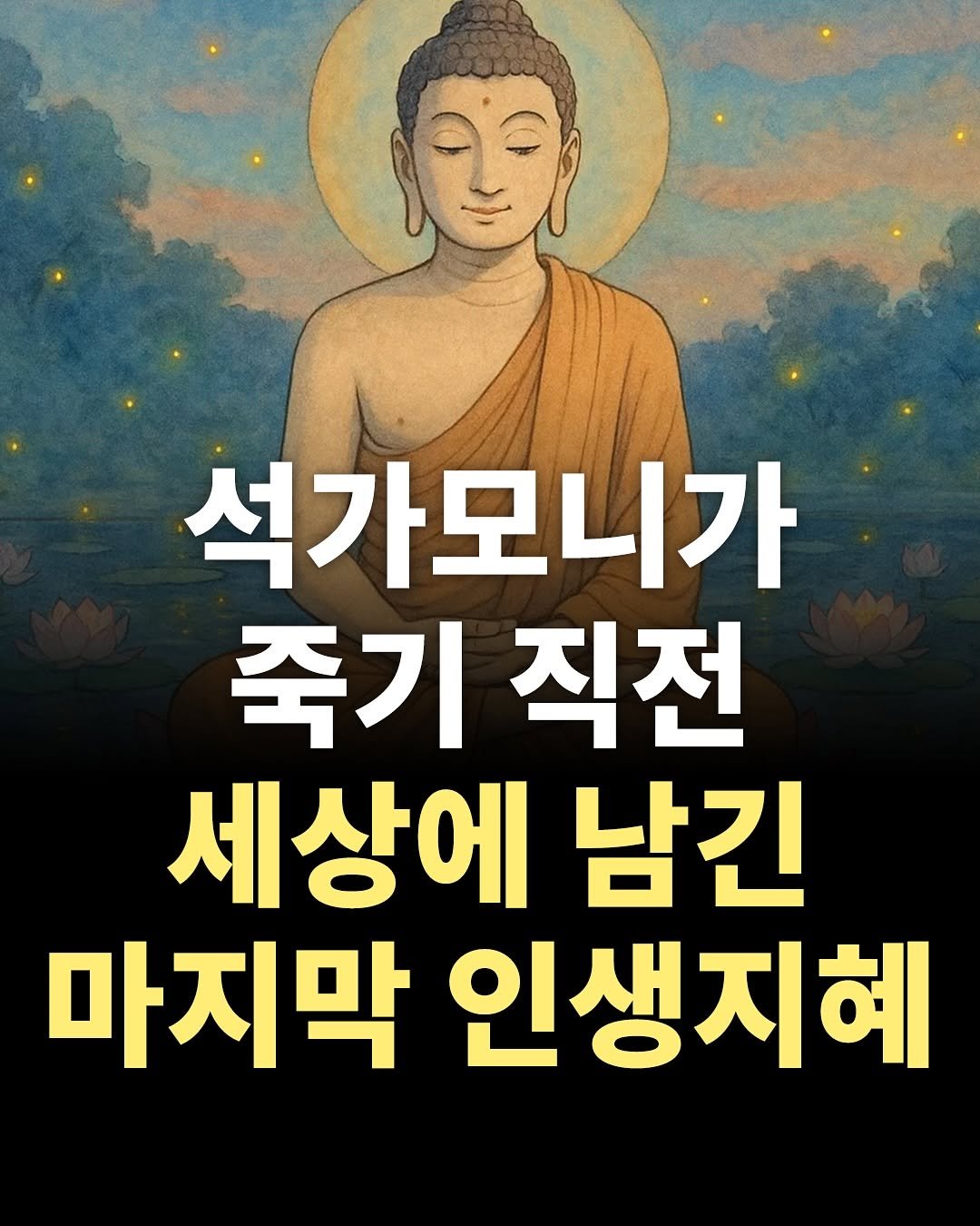 Photo by 마인드코치 on September 28, 2025. May be an image of book and text that says '석가모니가 죽기 직전 세상에 남긴 마지막 인생지혜'.