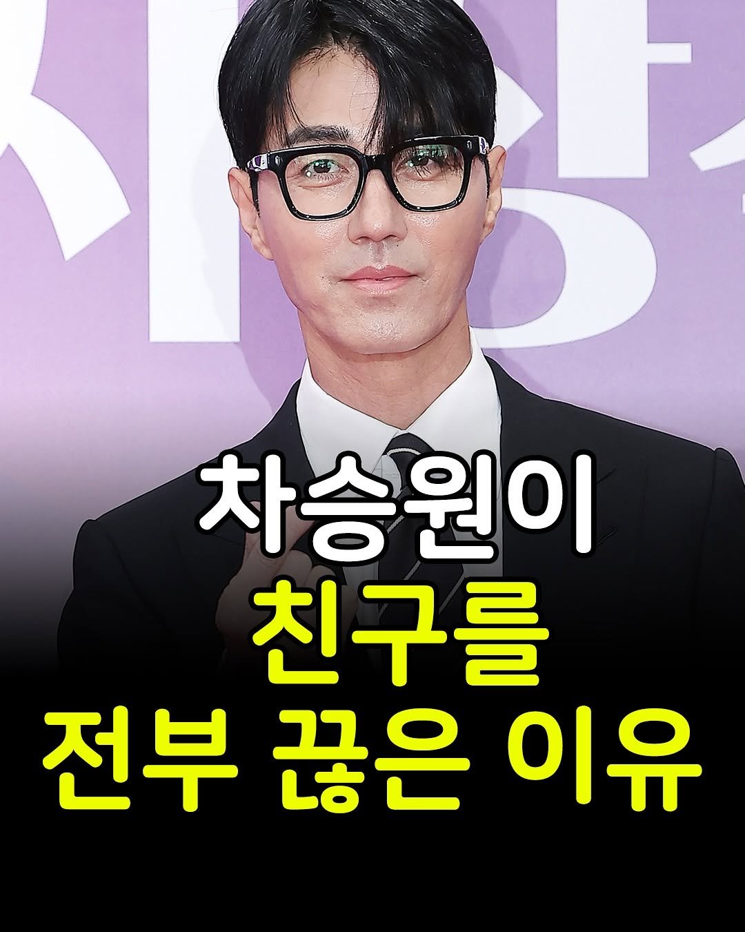 Photo by 마인드코치 on September 25, 2025. May be an image of 1 person and text that says '차승원이 친구를 전부 끊은 이유'.