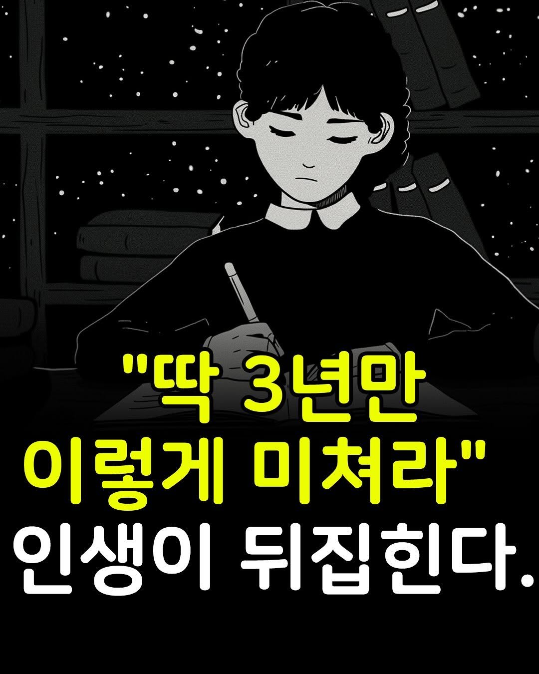 Photo by 마인드코치 on November 18, 2025. May be an illustration of text that says '"딱 3년만 이렇게 미쳐라" 인생이 뒤집 뒤집힌다.'.