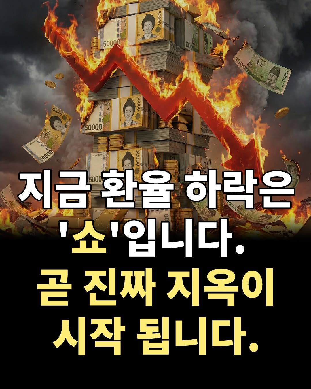 Photo by 마인드코치 on December 27, 2025. May be an image of text that says '1000 50000 50000 50000 $0000 지금 지금환율 5000 환율 하락은 '쇼'입니다. 곧 진짜 지옥이 시작 됩니다.'.