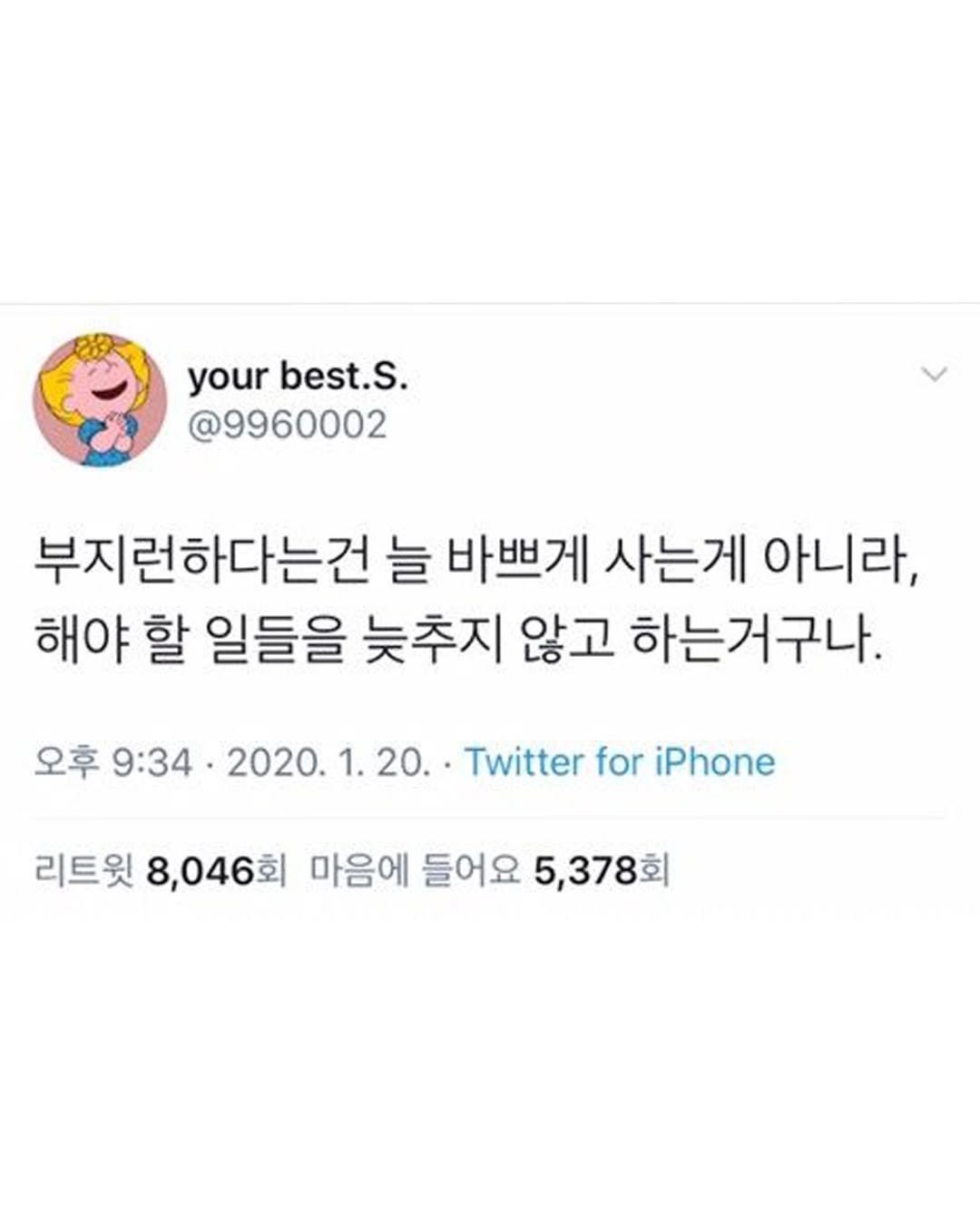 Photo by 마인드코치 on February 19, 2026. May be a Twitter screenshot of text that says 'your best.S. @9960002 부지런하다는건 늘 바쁘게 사는게 아니라, 해야 할 일들을 늦추지 않고 하는거구나. 오후 9:34 2020. 2020.1.20.. Twitter for iPhone 리트윗 8,046회 마음에 들어요 5,378회'.