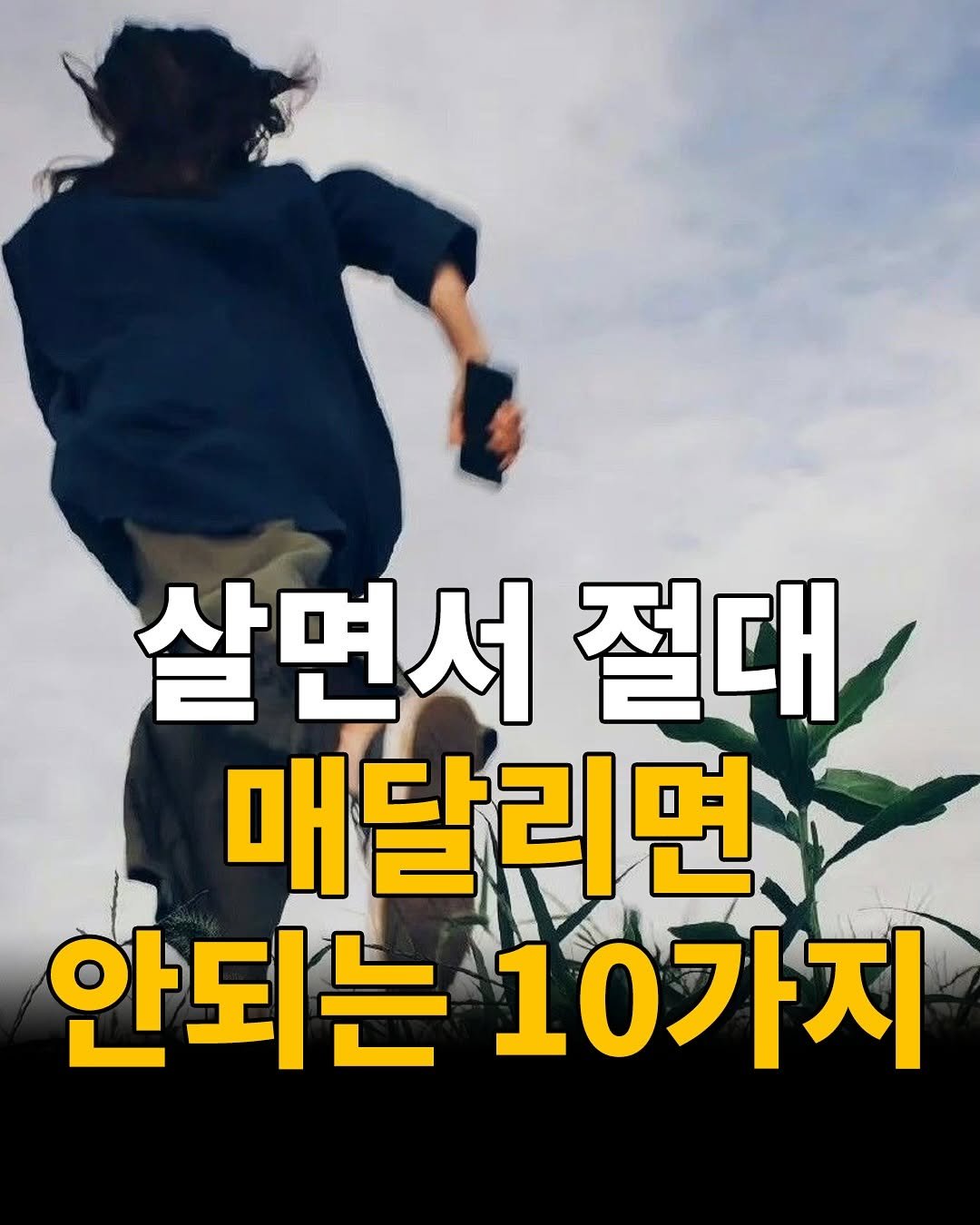 Photo by 마인드코치 on August 15, 2025. May be an image of 1 person and text that says '살면서 절대 매달리면 안되는 안되는10가지 10가지'.