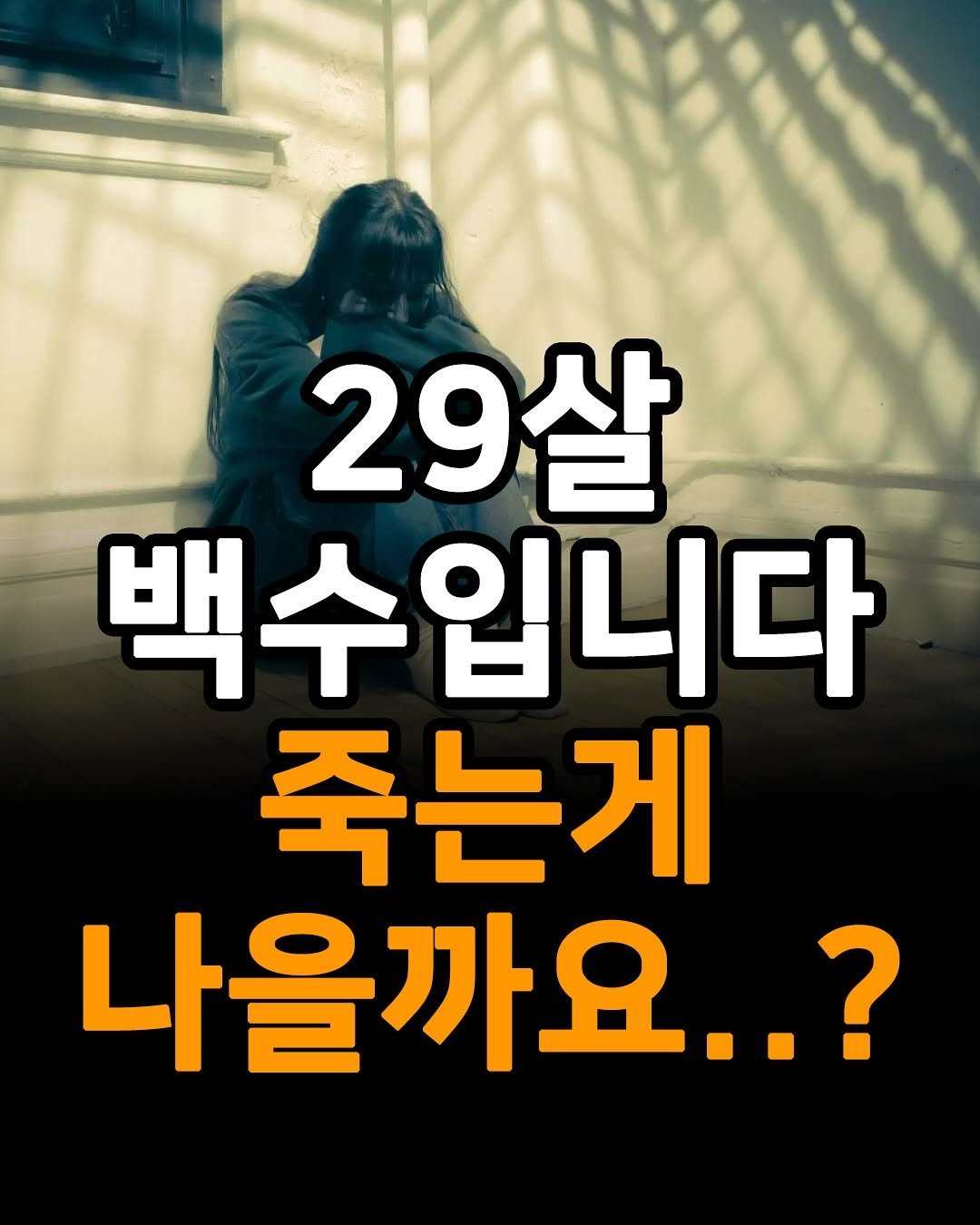 Photo by 마인드코치 on September 28, 2025. May be an image of 1 person and text that says '29살 백수입니다 죽는게 나을까요..?'.