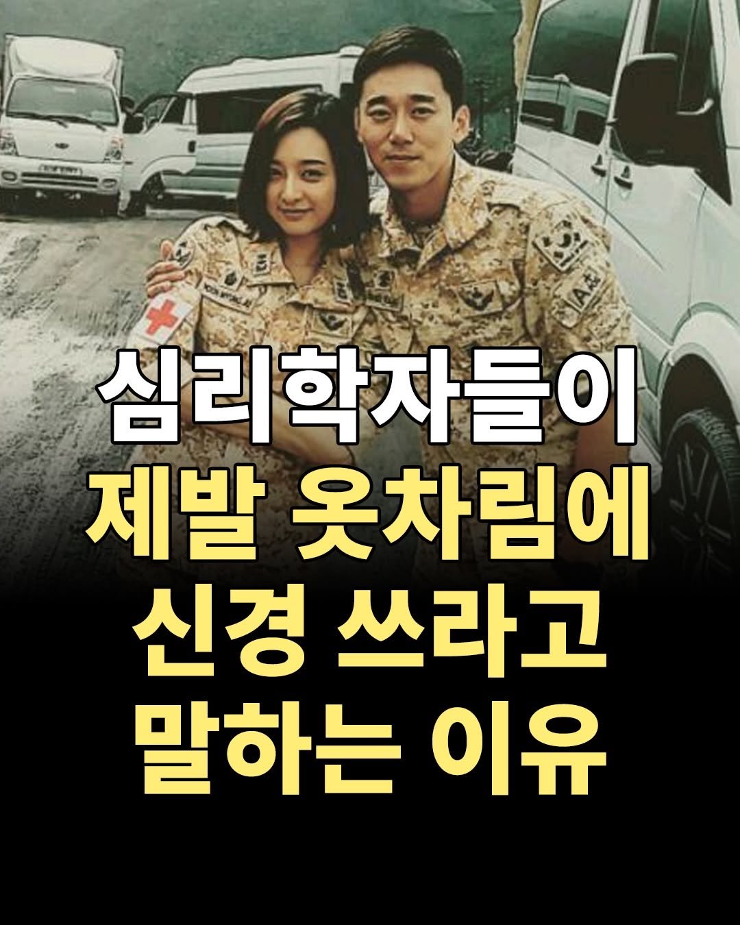 Photo by 마인드코치 on February 17, 2026. May be an image of text that says '심리학자들이 제발 옷차림에 신경 쓰라고 말하는 이유'.