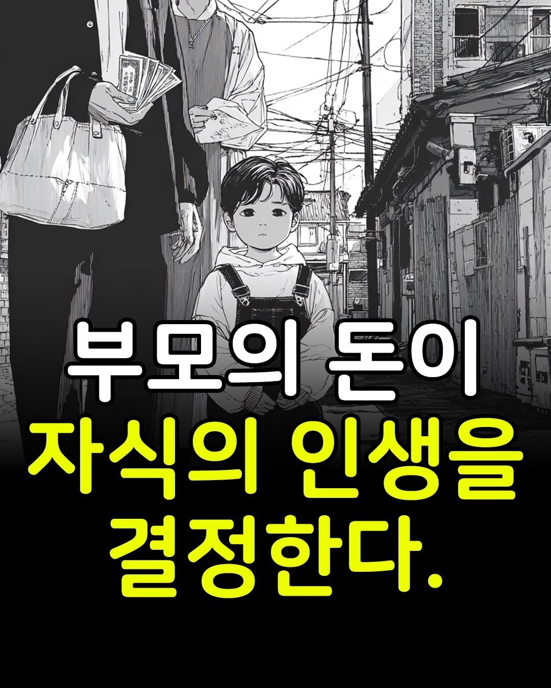 Photo by 마인드코치 on December 27, 2025. May be an image of poster and text that says '부모의 돈이 자식의 인생을 결정한다.'.