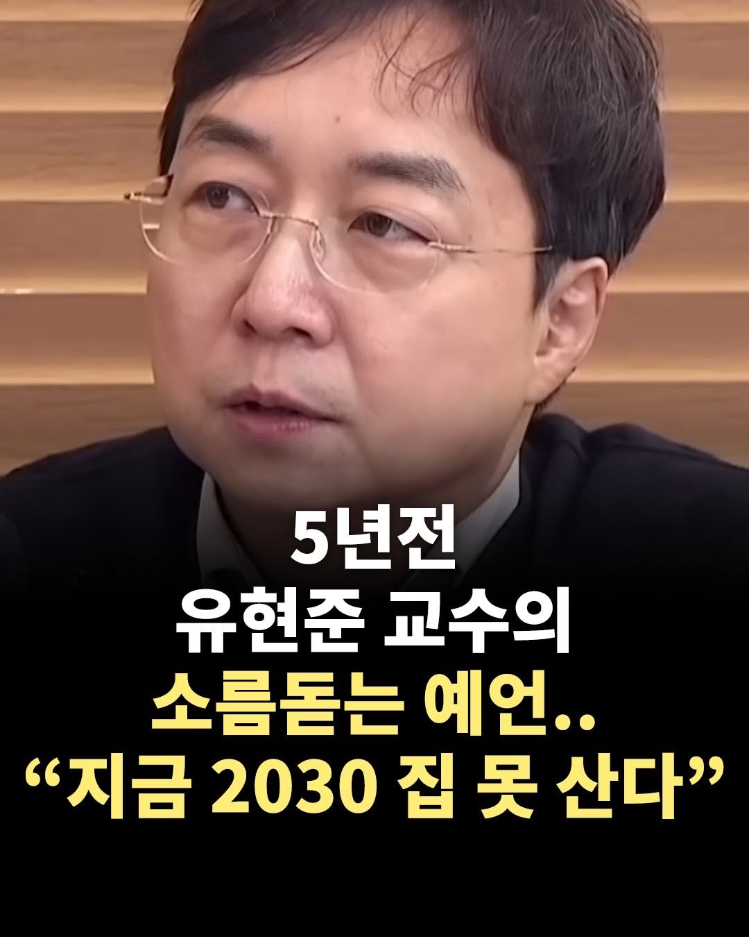 Photo by 마인드코치 on February 18, 2026. May be an image of text that says '5년전 유현준 교수의 소름돋는 예언.. "지금 2030 집 못 산다"'.