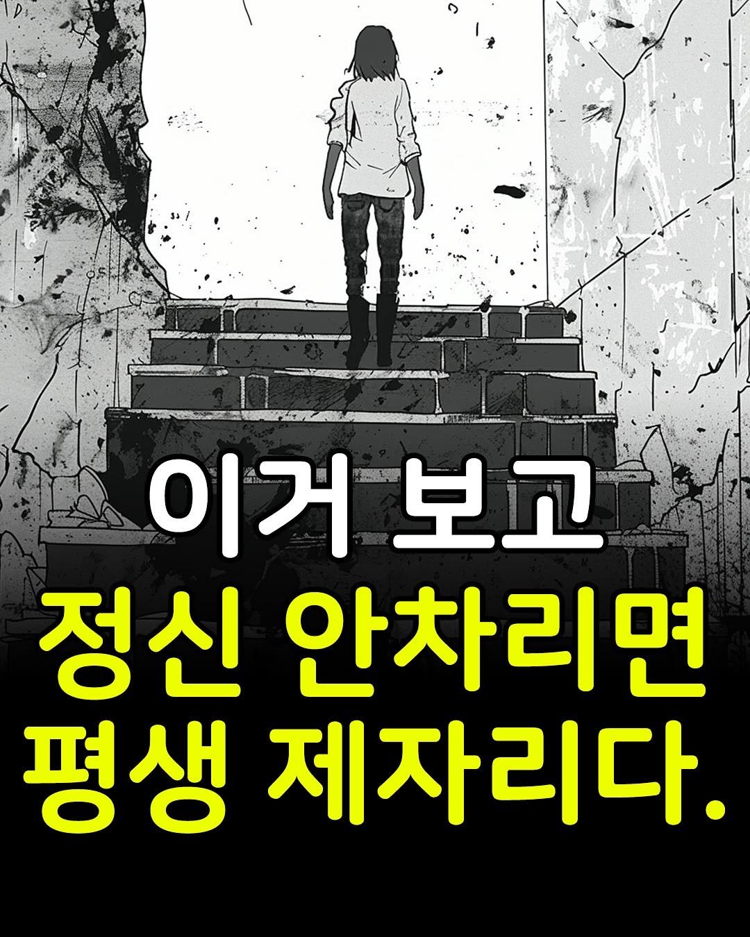 Photo by 마인드코치 on November 16, 2025. May be an image of text that says '이거 거보고 정신 안차리면 평생 제자리다.'.
