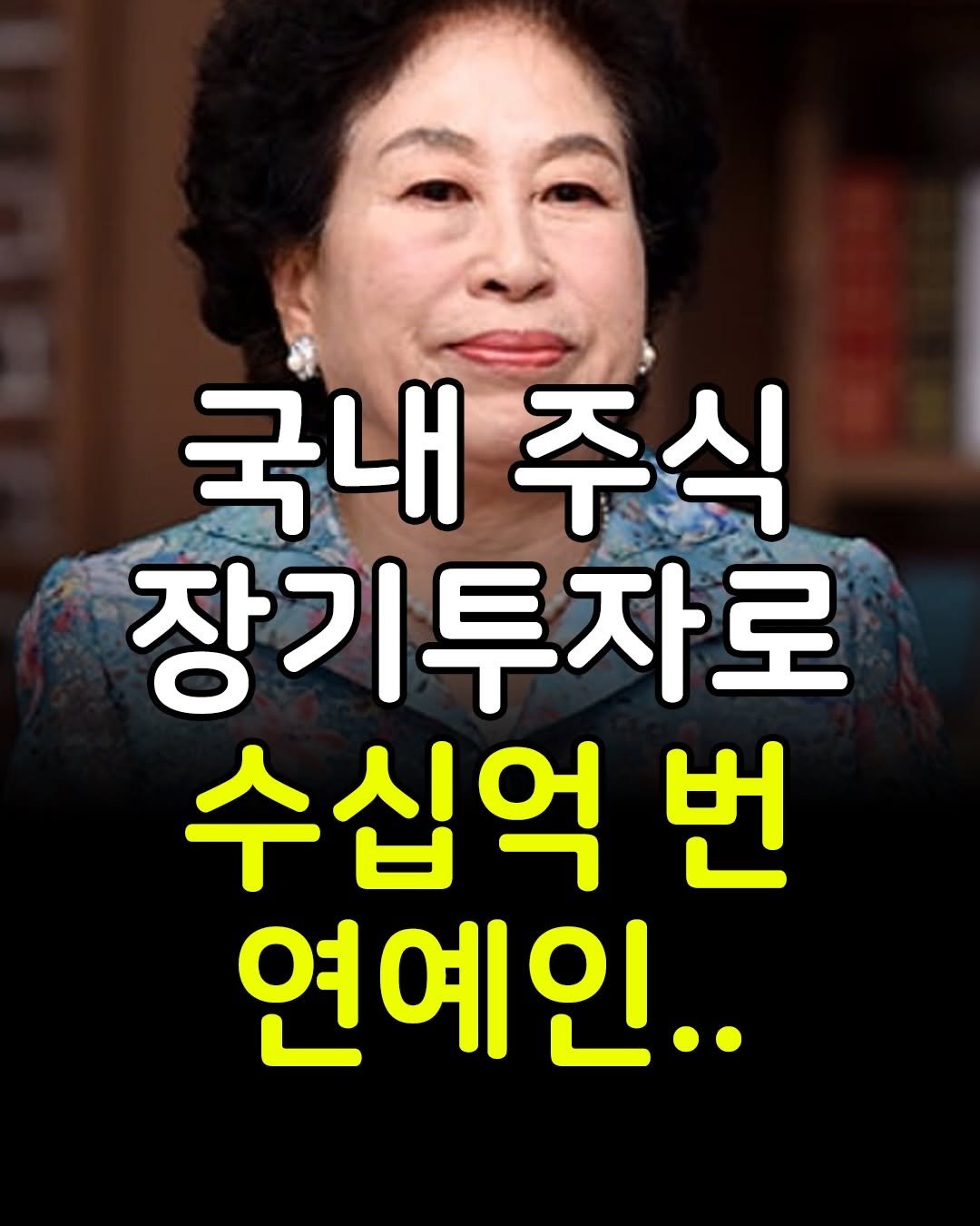 Photo by 마인드코치 on December 26, 2025. May be an image of one or more people and text that says '국내주식 국내 주식 장기투자로 수십억 번 연예인..'.