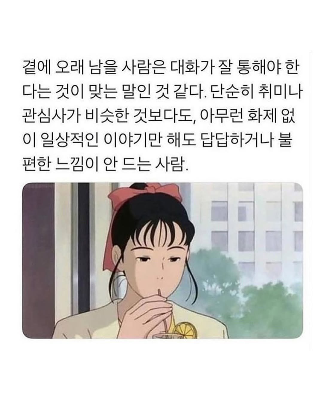 Photo by 마인드코치 on August 15, 2025. May be a meme of text that says '곁에 오래 남을 사람은 대화가질 잘 통해야한 한 다는 것이 맞는 말인 것 같다. 단순히 취미나 관심사가 비슷한 것보다도, 아무런 화제 없 이 일상적인 이야기만 해도 답답하거나 불 편한 느낌이 안 드는 사람.'.