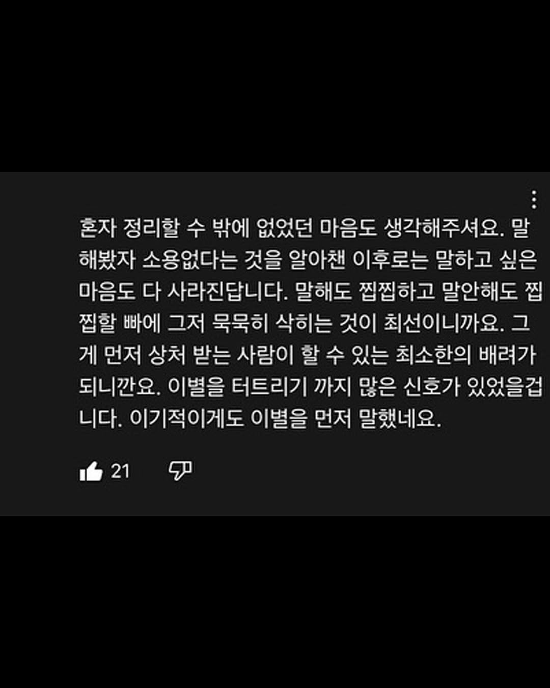 Photo by 마인드코치 on February 18, 2026. May be an image of text that says '혼자 정리할 수 밖에 없었던 마음도 생각해주셔요. 말 해봤자 소용없다는 것을 알아채 이후로는 말하고 싶은 마음도 다 사라진답니다. 말해도 찝찝하고 말안해도 찝 찝할 빠에 그저 묵묵히 삭히는 것이 최선이니까요. 그 게 먼저 상처 받는 사람이 할 수 있는 최소한의 배려가 되니깐요. 이별을 터트리기 까지 많은 신호가 있었을겁 니다. 이기적이게도 이별을 먼저 말했네요. 21'.