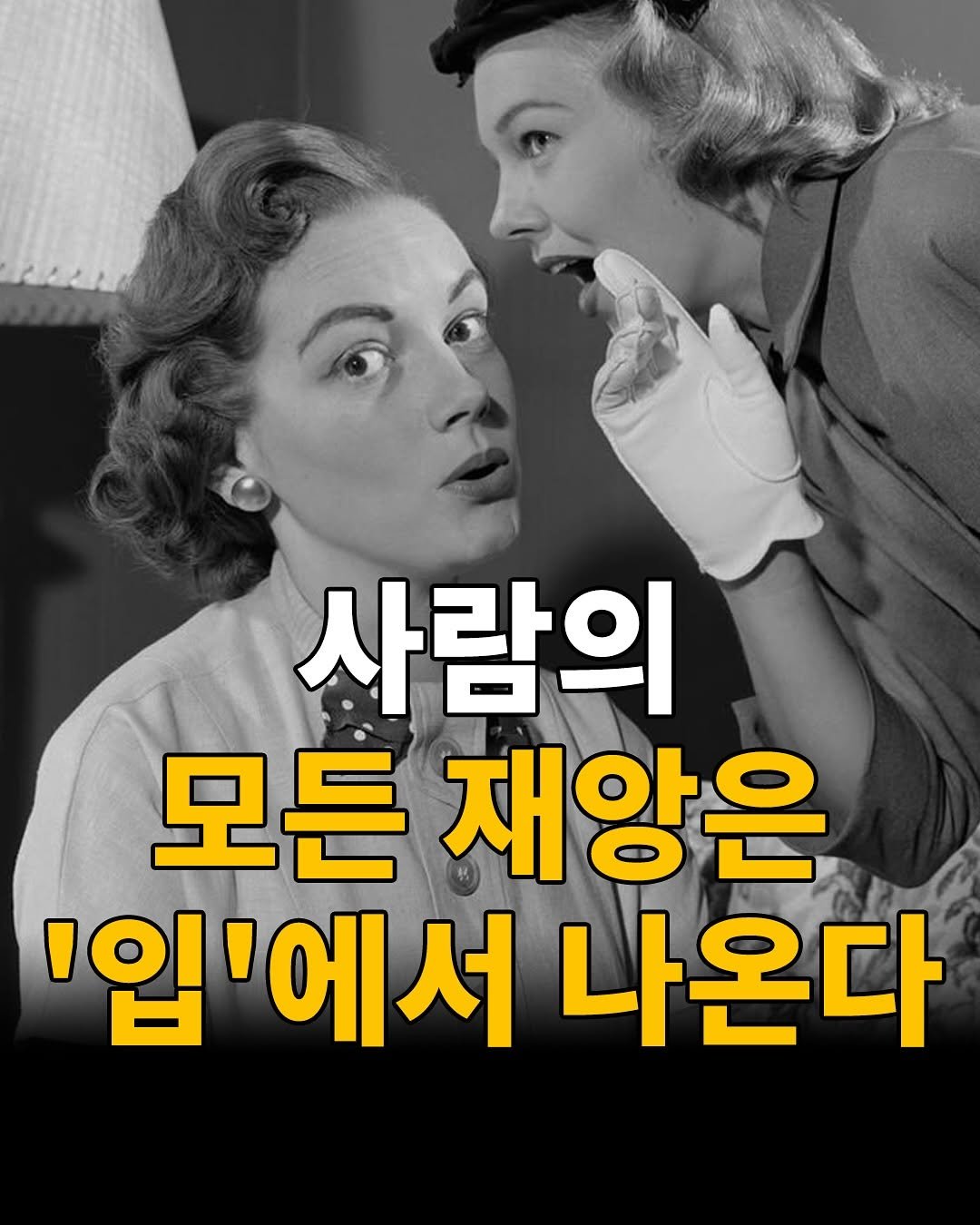 Photo by 마인드코치 on August 16, 2025. May be an image of 2 people and text that says '사람의 모든 재앙은 '입'에서 나온다'.
