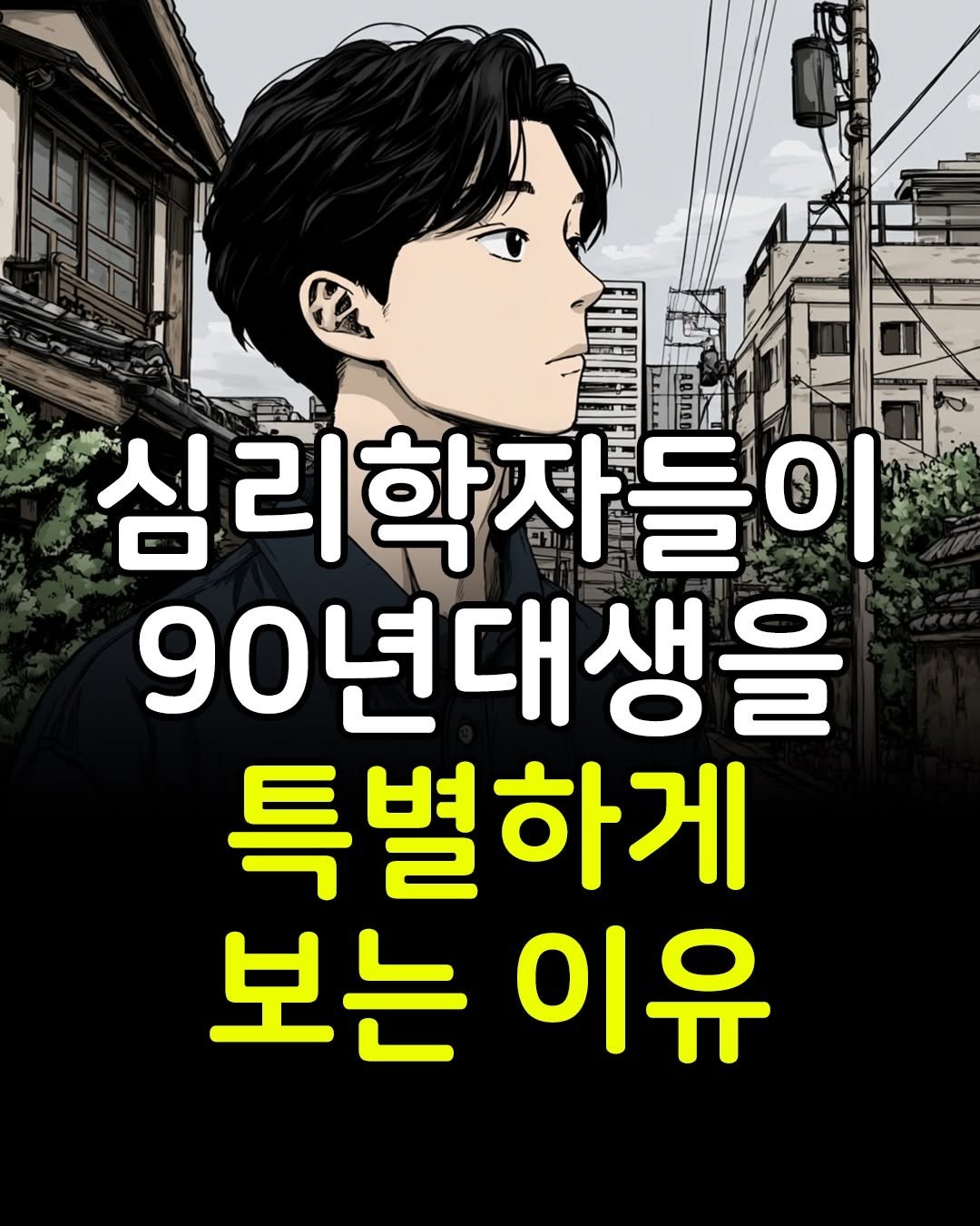Photo by 마인드코치 on December 25, 2025. May be a cartoon of poster and text that says '一ー - 심리학자들이 심리? 90년대생을 특별하게 보는이유 이유 보는'.