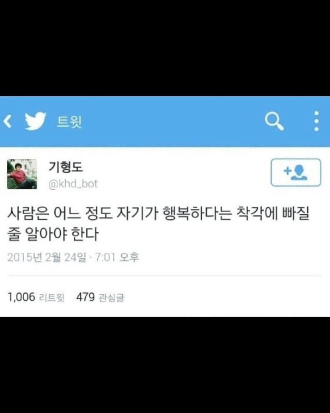 Photo by 마인드코치 on November 18, 2025. May be a Twitter screenshot of text that says '< 트윗 기형도 @khd_bot 사람은 어느 정도 자기가 행복하다는 착각에 빠질 줄 알아야 한다 2015년 2월 24일· 7:01 오후 오후 1,006 리트윗 479 관심글'.
