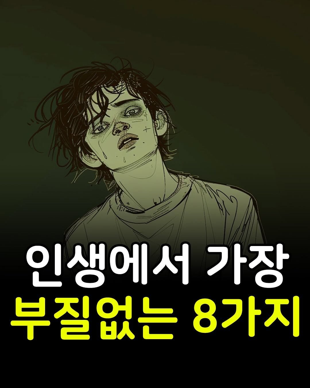 Photo by 마인드코치 on November 15, 2025. May be an image of poster and text that says '인생에서 가장 부질없는 8가지'.