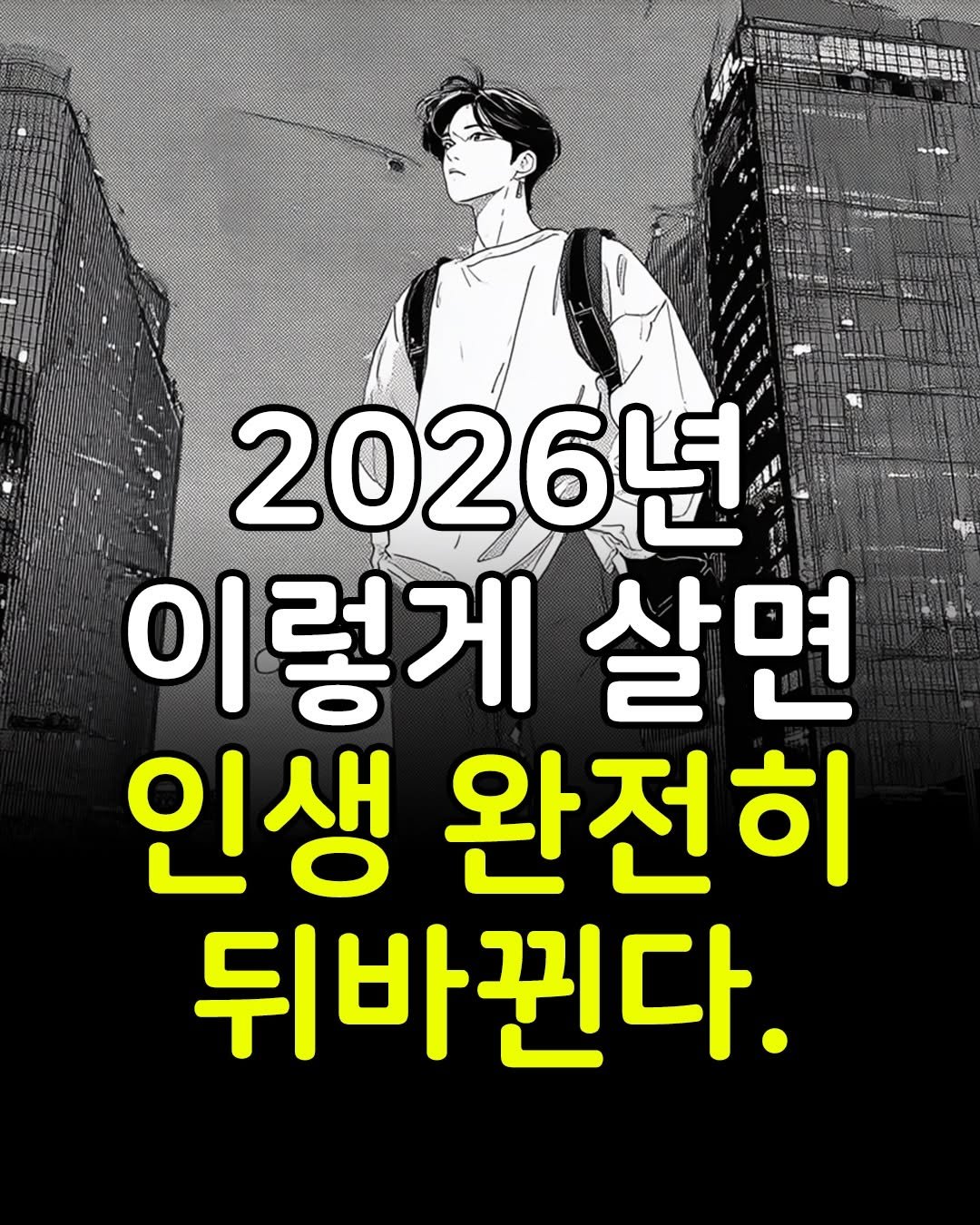 Photo by 마인드코치 on December 28, 2025. May be an image of text that says 'GA 2026년 이렇게 살면 인생 완전히 뒤바뀐다.'.