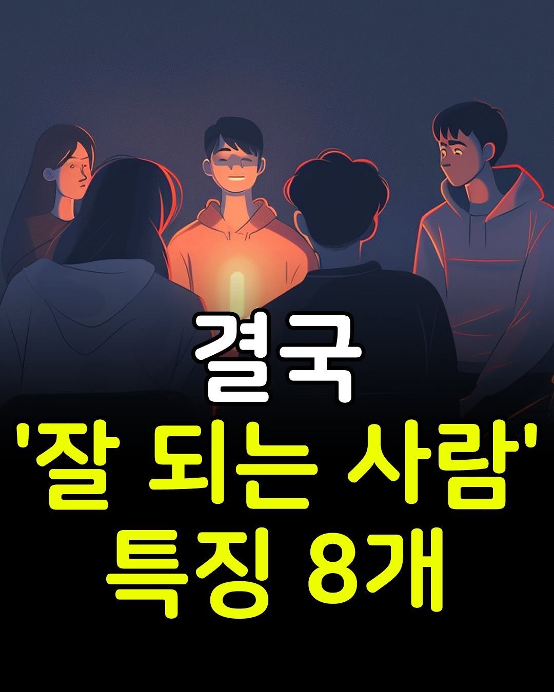 Photo by 마인드코치 on November 18, 2025. May be a cartoon of one or more people, poster and text that says '결국 '잘 되는 사람' 특징 8개'.