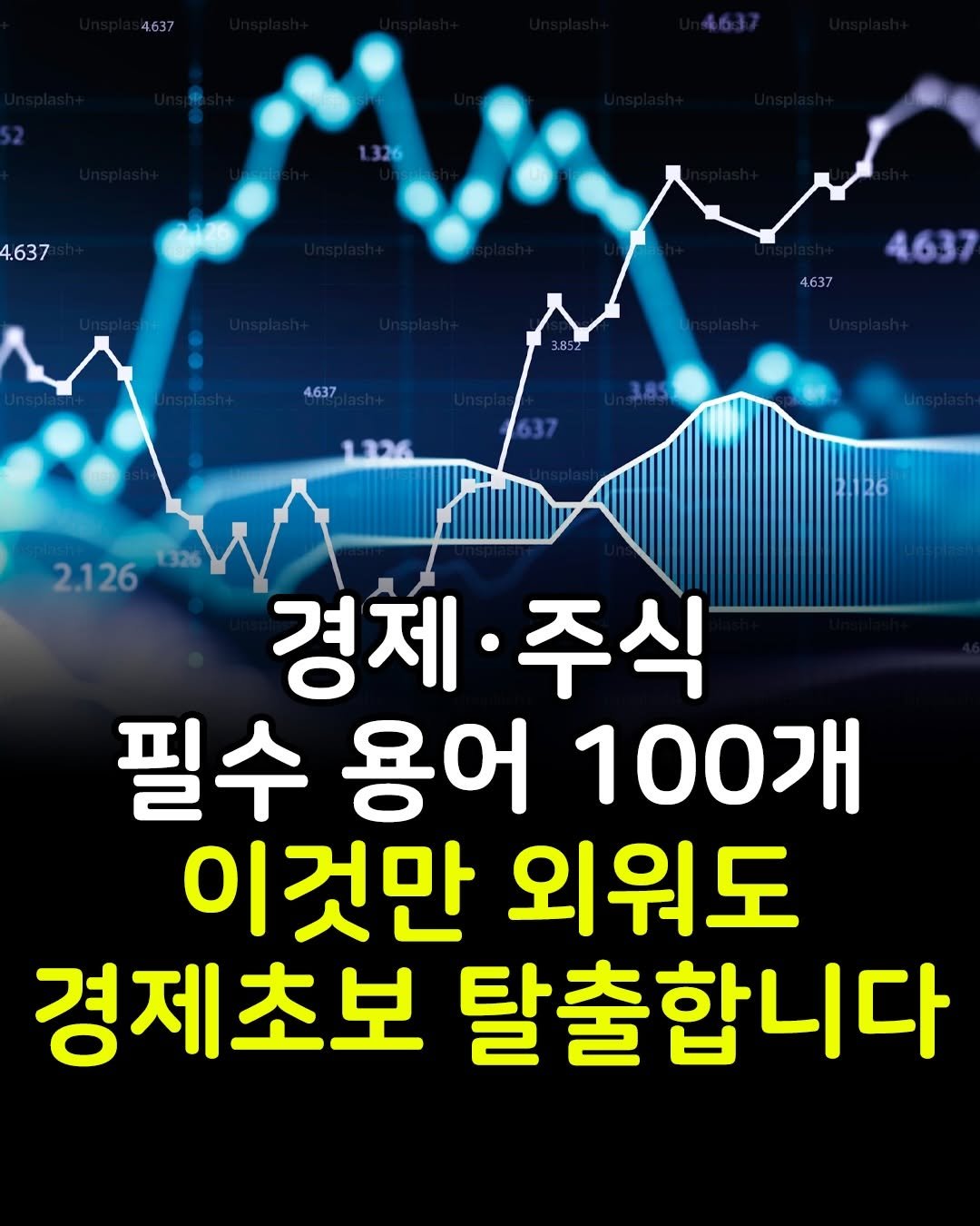 Photo by 마인드코치 on February 20, 2026. May be an image of text that says '4637 4.637 4637 4.637 4637 2.126 경제 주식 필수 용어 100개 이것만 외워도 경제초보 탈출합니다'.