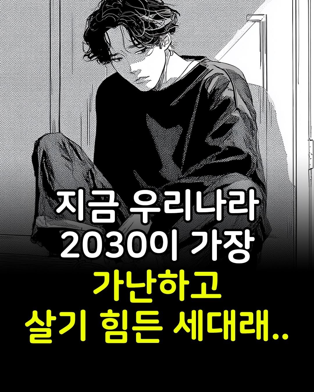 Photo by 마인드코치 on December 25, 2025. May be an image of text that says '지금 우리나라 20300| 가장 가난하고 살기 힘든 세대래..'.