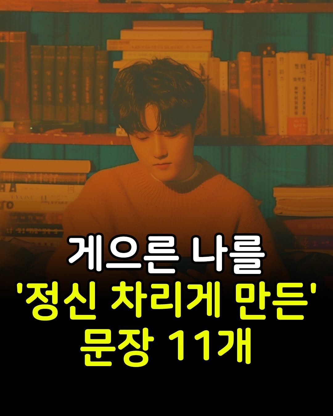 Photo by 마인드코치 on November 16, 2025. May be an image of text that says '게으른 나를 '정신 유한) 만든' 舒 MH'.