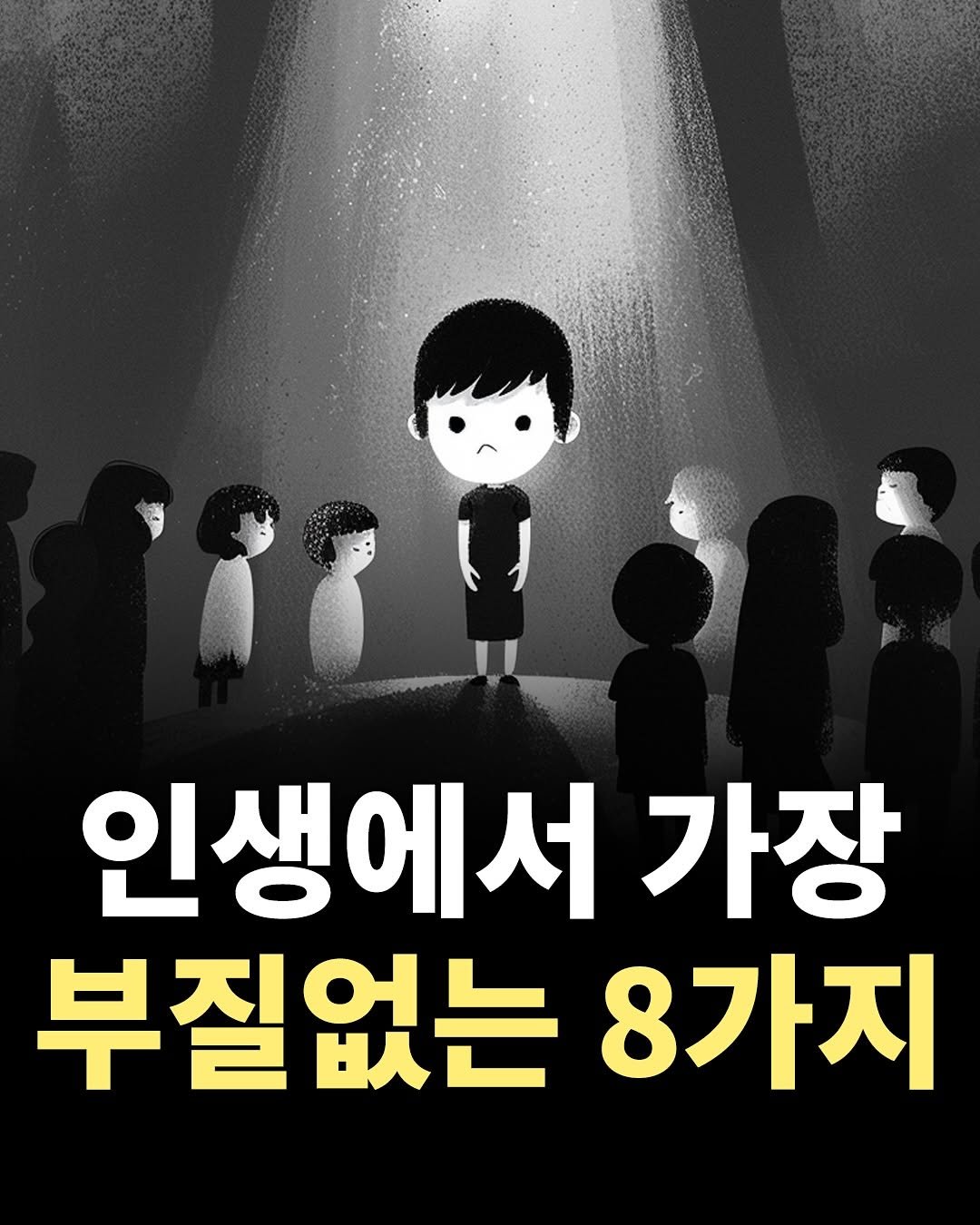 Photo by 마인드코치 on September 26, 2025. May be an image of 1 person and text that says '۱١ 인생에서 가장 부질없는 는8가자 8가지'.