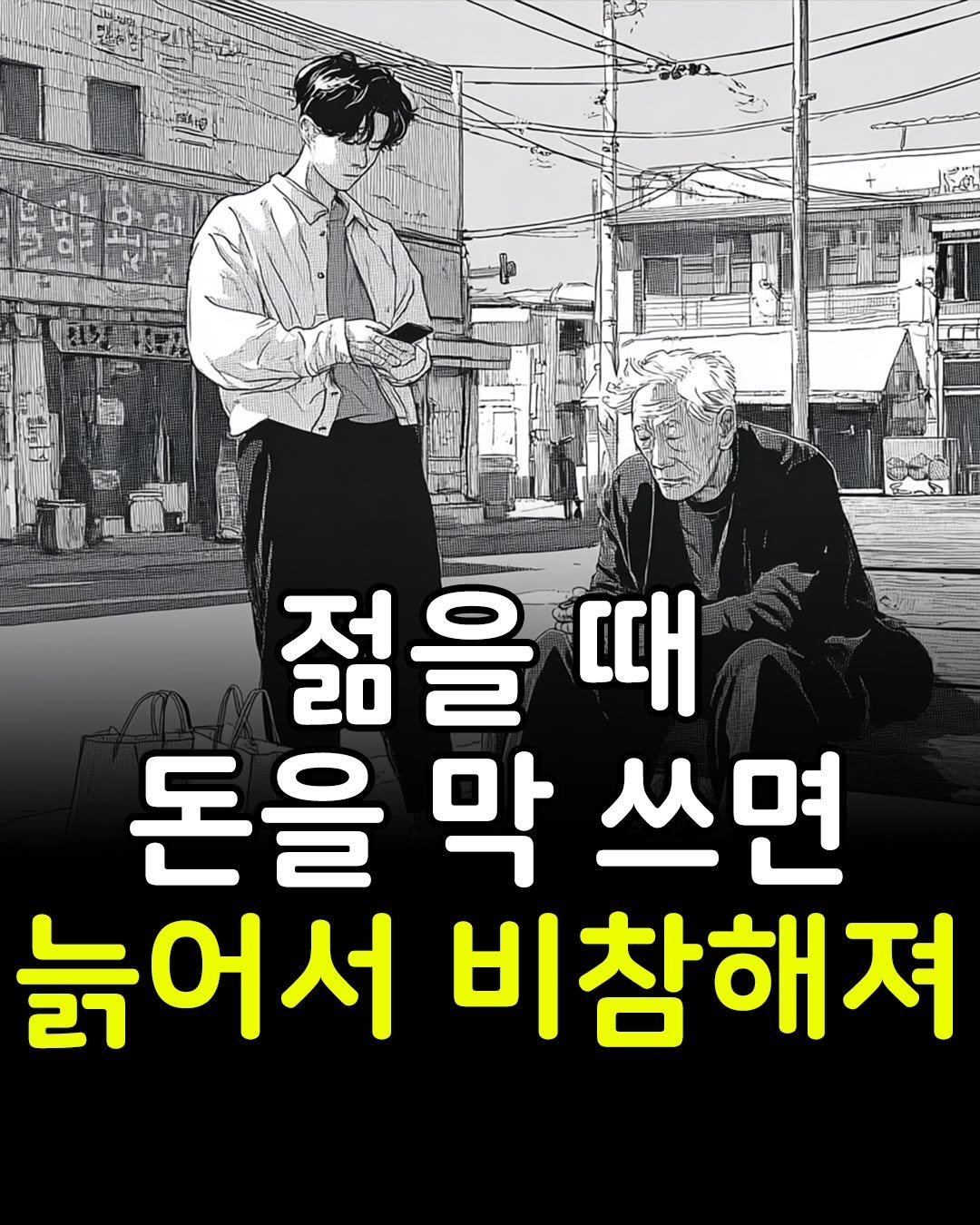 Photo by 마인드코치 on December 28, 2025. May be an image of poster and text that says '젊을 14 때 돈을 막 쓰면 늙어서 비참해져'.