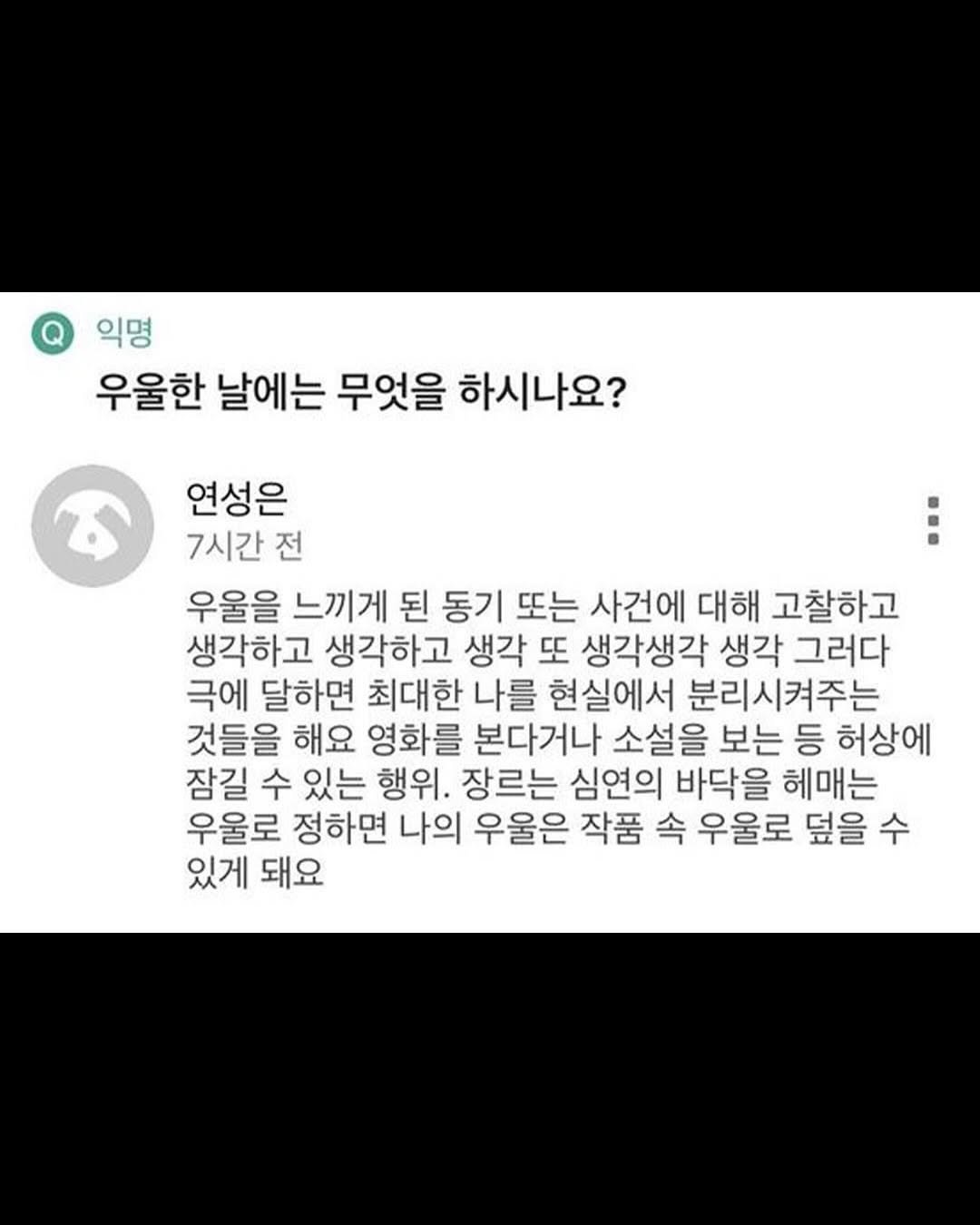 Photo by 마인드코치 on December 26, 2025. May be an image of text that says '익명 우울한 날에는 무엇을 하시나요? 연성은 7시간 전 우울을 느끼게 된 동기 또는 사건에 대해 고찰하고 생각하고 생각하고 생각 또 생각생각 생각 그러다 극에 달하면 최대한 나를 현실에서 분리시켜주는 것들을 해요 영화를 본다거나 소설을 보는 등 허상에 잠길 수 있는 행위. 장르는 심연의 바닥을 헤매는 우울로 정하면 나의 우울은 작품 속 우울로 덮을 수 있게 돼요'.