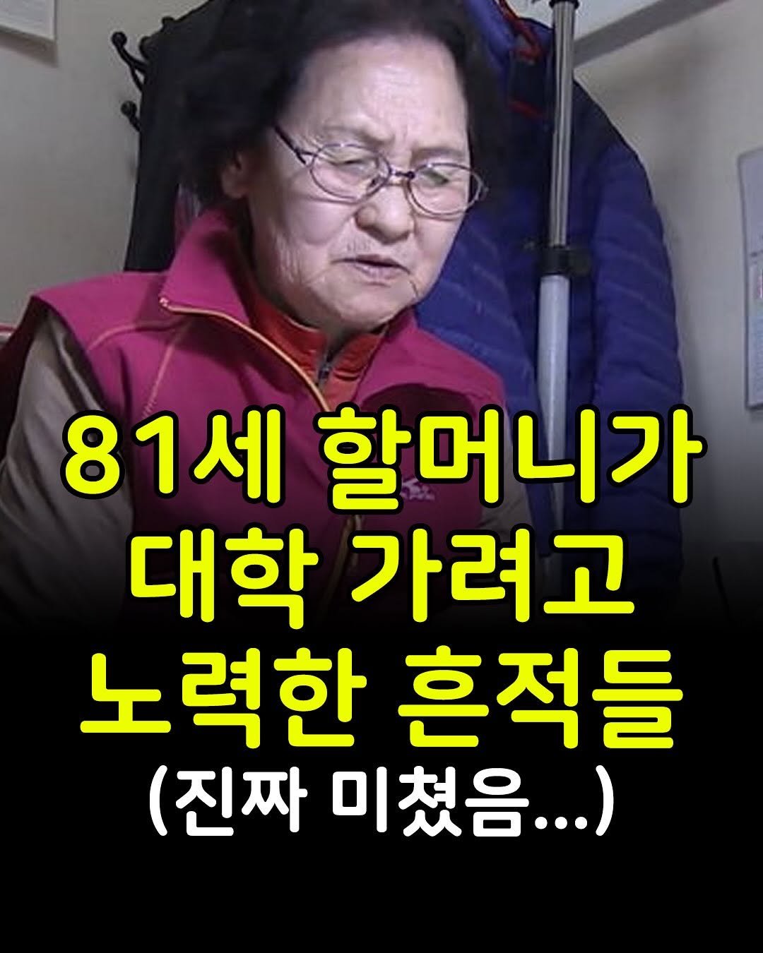 Photo by 마인드코치 on November 17, 2025. May be an image of text that says '81세 할머니가 대학 가려고 노력한 흔적들 (진짜 미쳤음...)'.